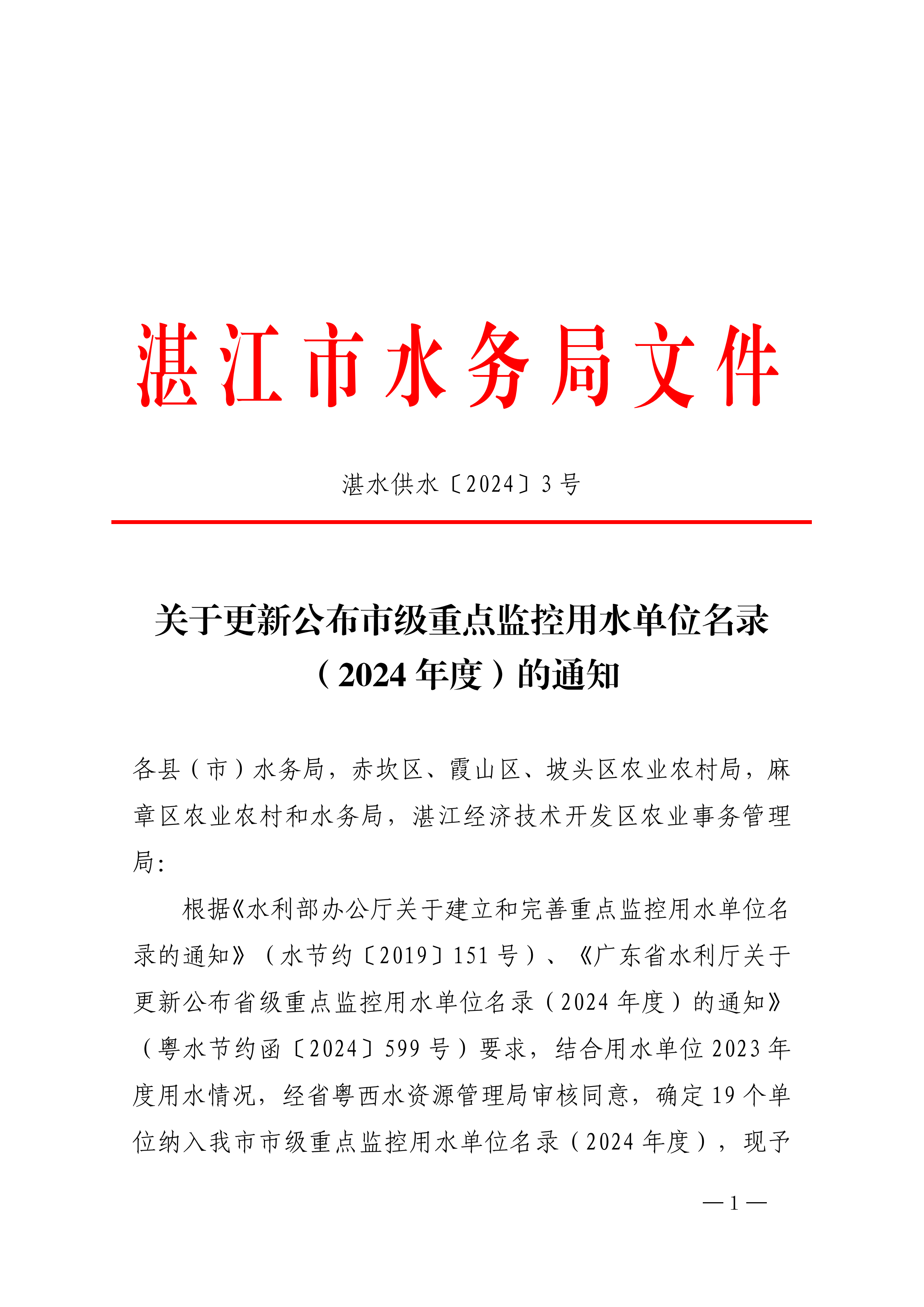 關(guān)于更新公布市級(jí)重點(diǎn)監(jiān)控用水單位名錄（2024年度）的通知_00.png