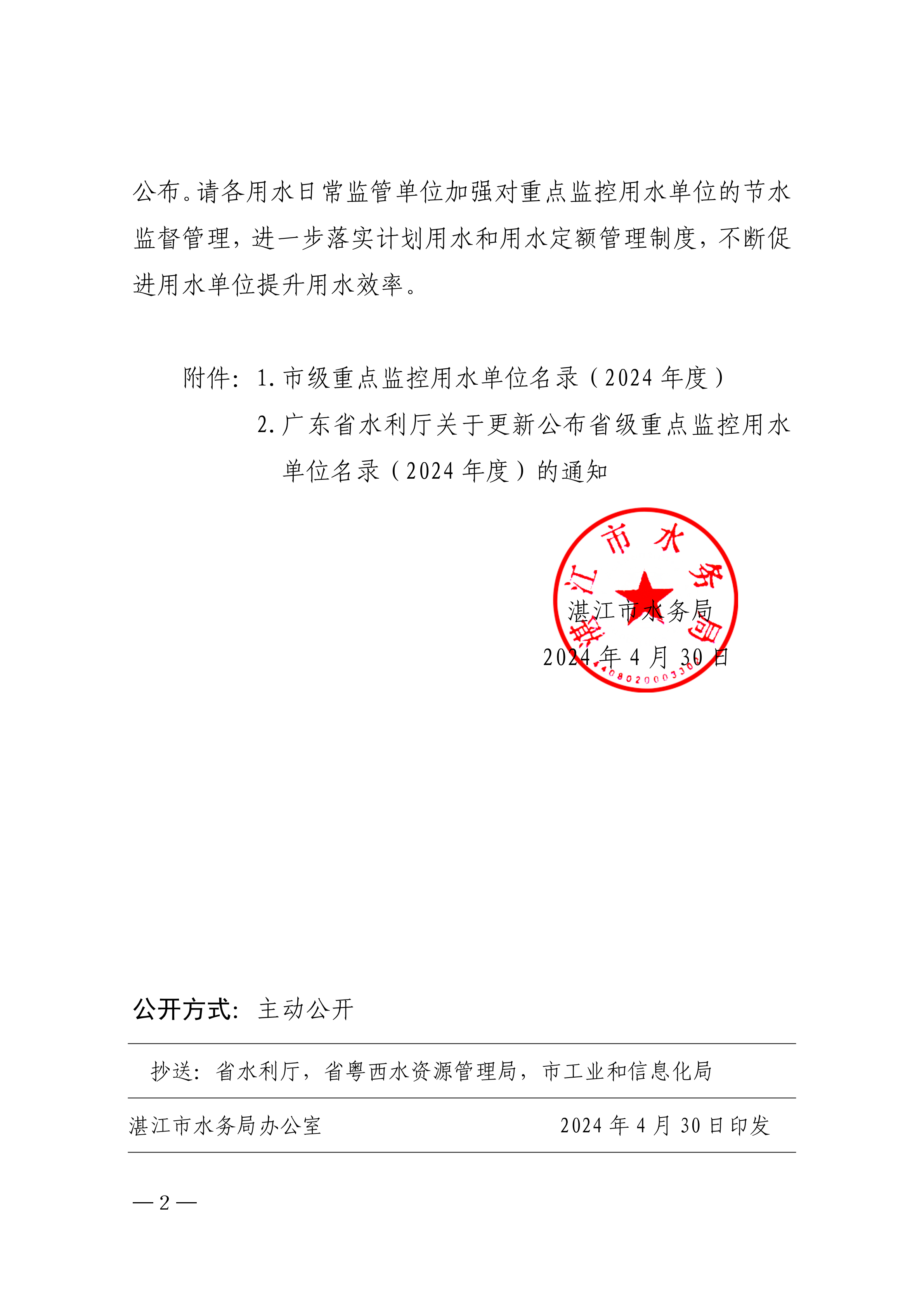 關(guān)于更新公布市級(jí)重點(diǎn)監(jiān)控用水單位名錄（2024年度）的通知_01.png