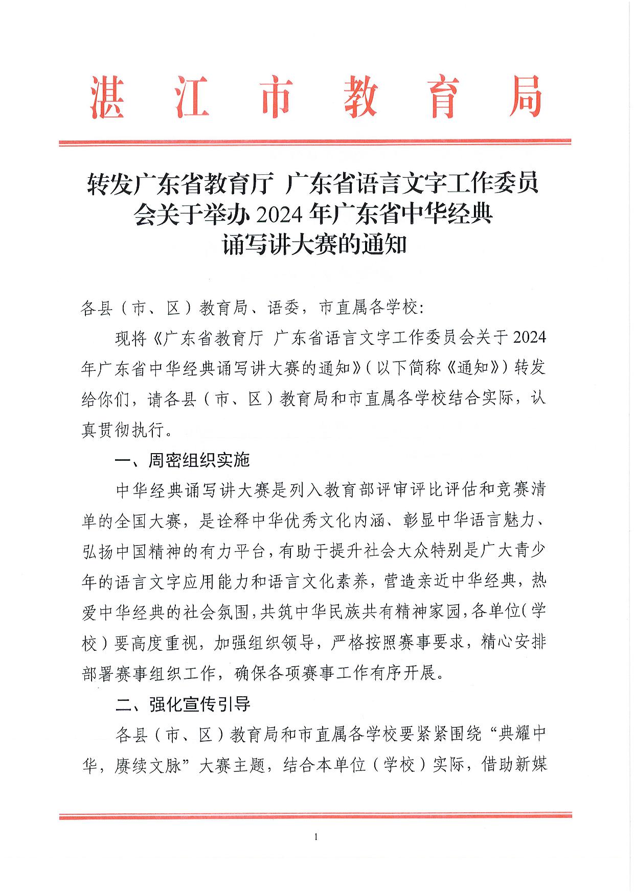 w760轉(zhuǎn)發(fā)廣東省教育廳 廣東省語言文字工作委員會(huì)關(guān)于舉辦2024年廣東省中華經(jīng)典誦寫講大賽的通知-001.jpg