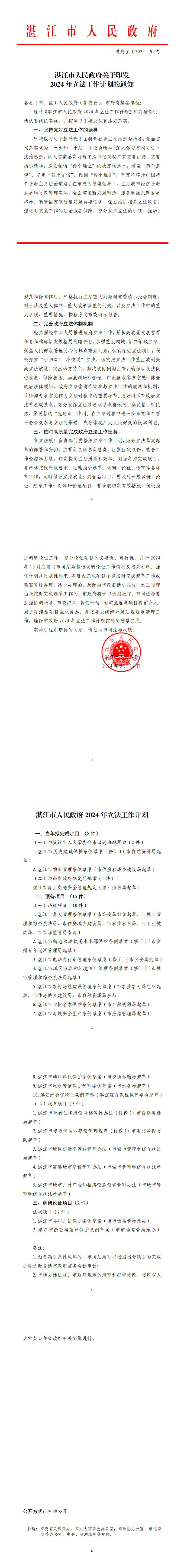 湛江市人民政府關(guān)于印發(fā)2024立法工作計(jì)劃的通知_0.png