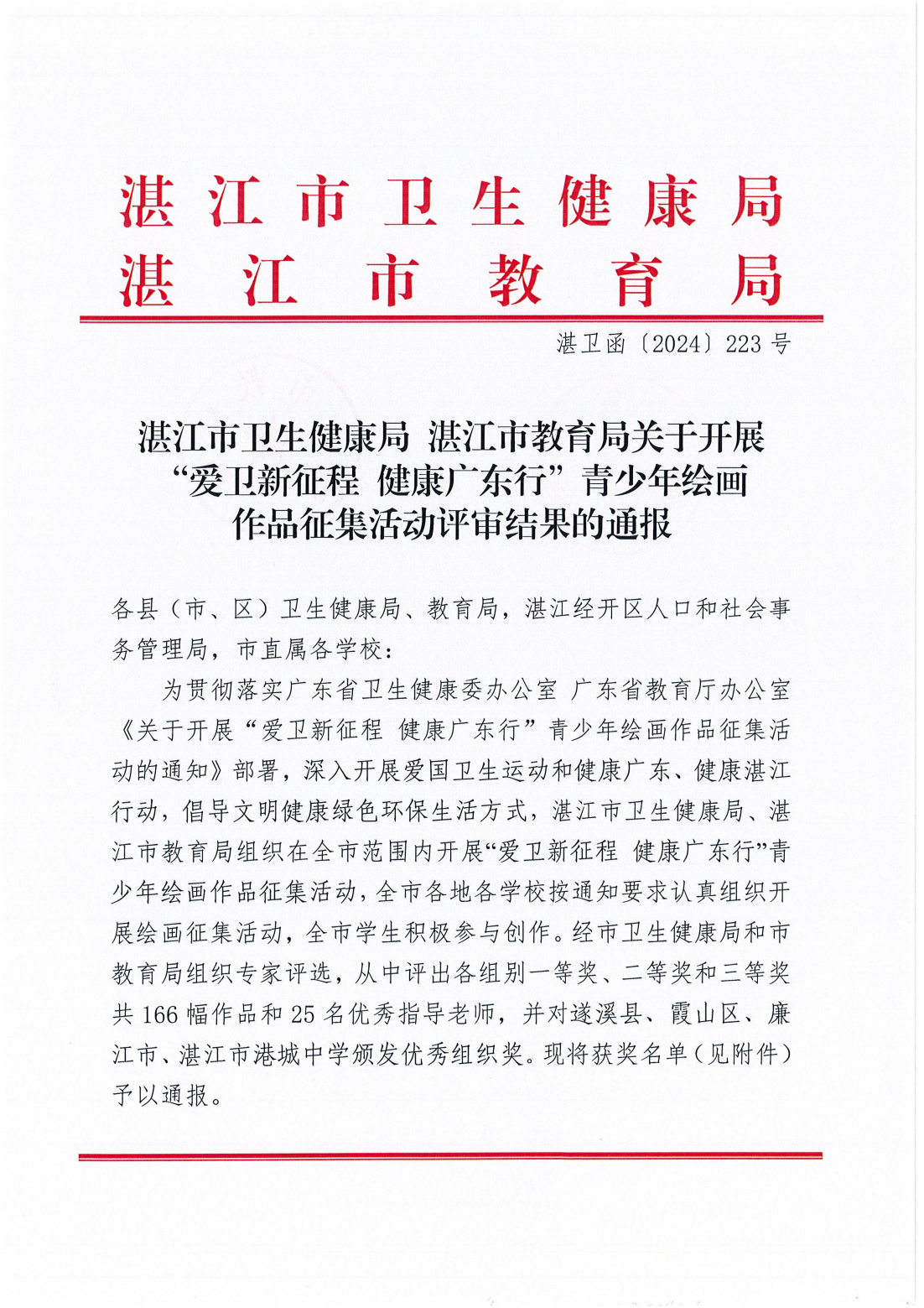 湛江市衛(wèi)生健康局湛江市教育局關(guān)于開展“愛衛(wèi)新征程健康廣東行”青少年繪畫作品征集活動評審結(jié)果的通報_00.png