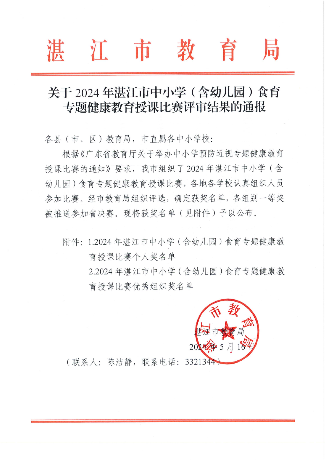 w783關(guān)于2024年湛江市中小學(xué)（含幼兒園）食育專題健康教育授課比賽評審結(jié)果的通報(bào)_00.png