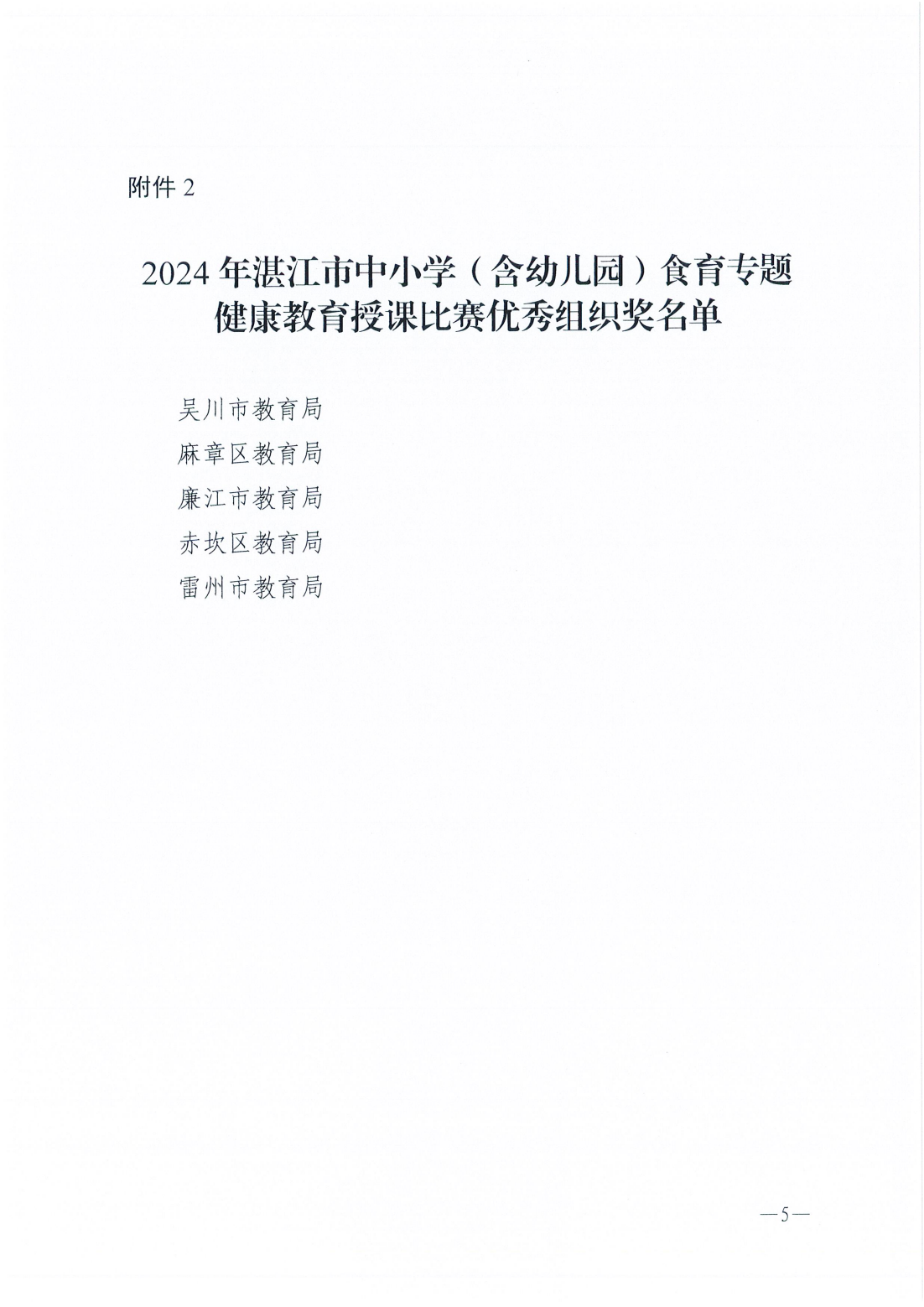 w783關(guān)于2024年湛江市中小學(xué)（含幼兒園）食育專題健康教育授課比賽評審結(jié)果的通報(bào)_04.png