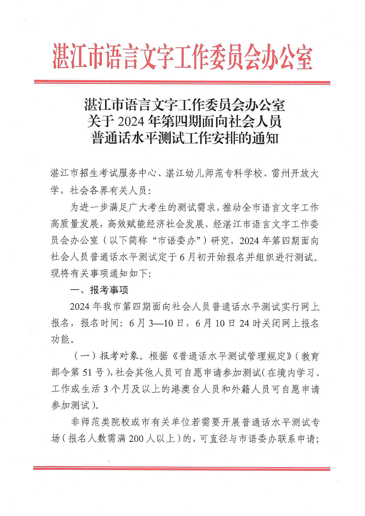 湛江市語言文字工作委員會辦公室關(guān)于2024年第四期面向社會人員普通話水平測試工作安排的通知-001.jpg