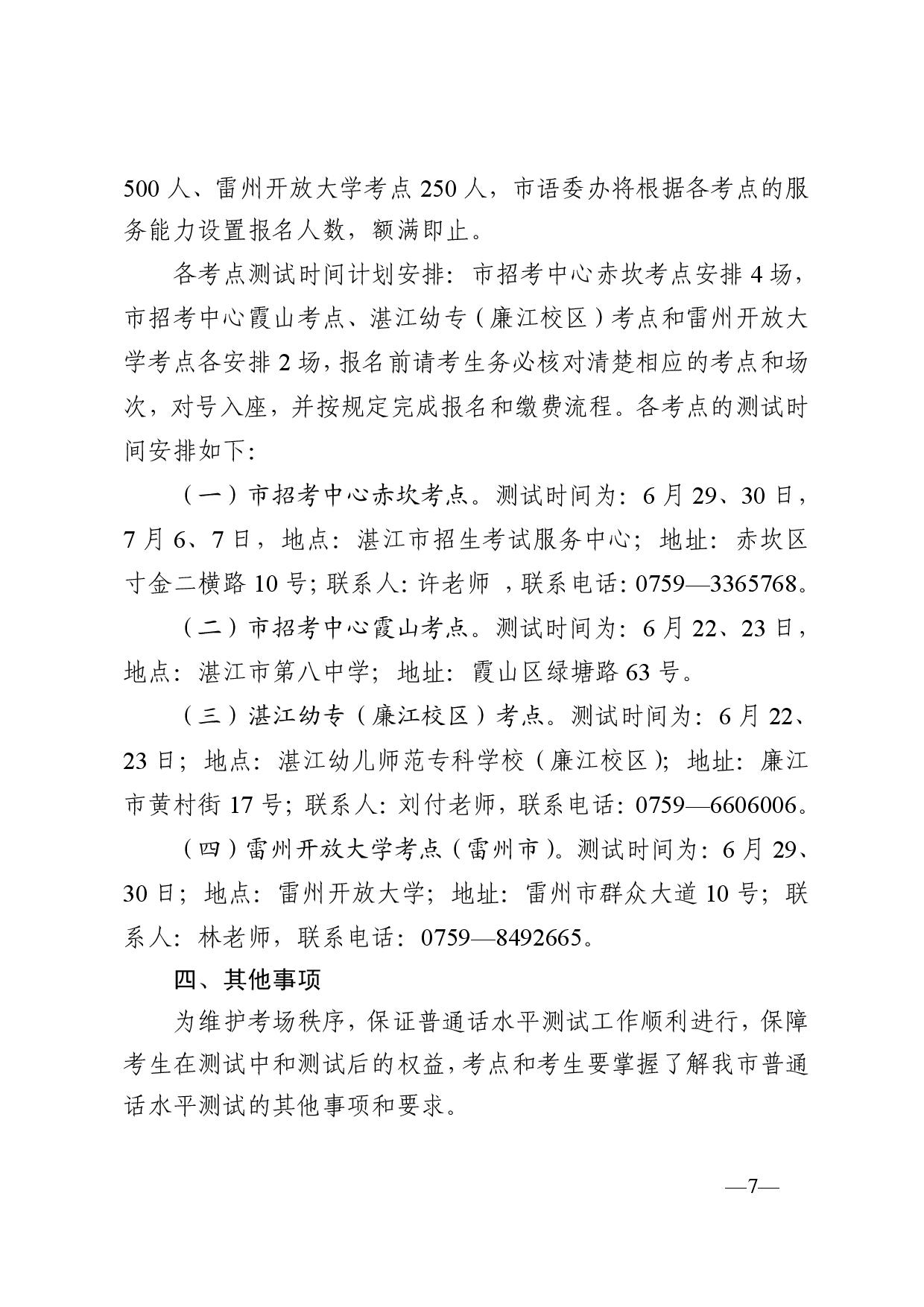 湛江市語言文字工作委員會辦公室關(guān)于2024年第四期面向社會人員普通話水平測試工作安排的通知-007.jpg