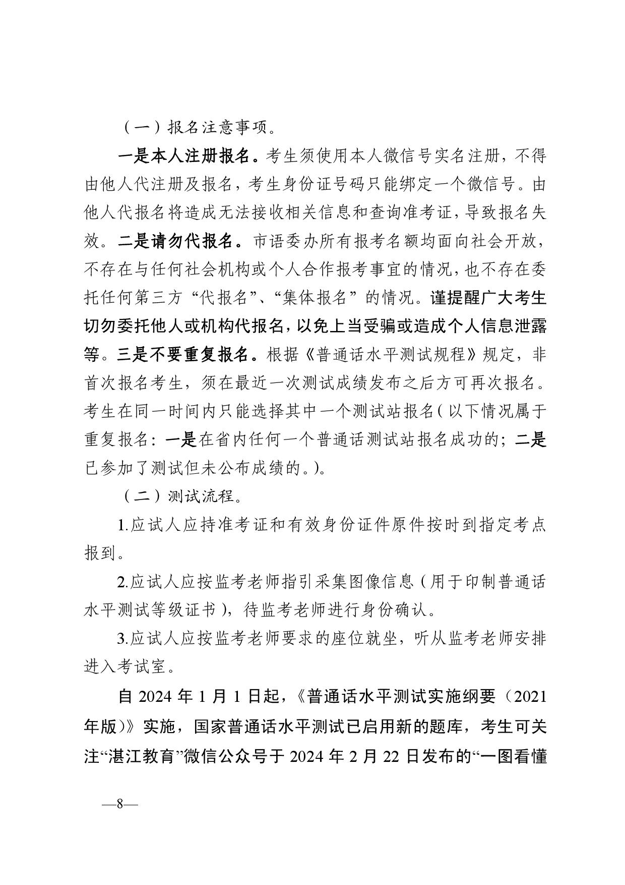 湛江市語言文字工作委員會辦公室關(guān)于2024年第四期面向社會人員普通話水平測試工作安排的通知-008.jpg