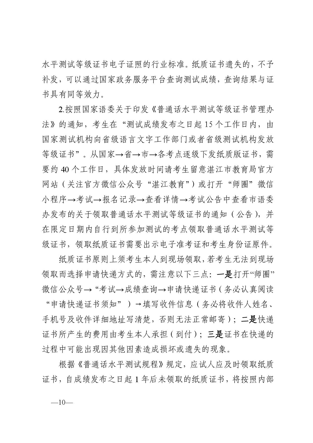 湛江市語言文字工作委員會辦公室關(guān)于2024年第四期面向社會人員普通話水平測試工作安排的通知-010.jpg