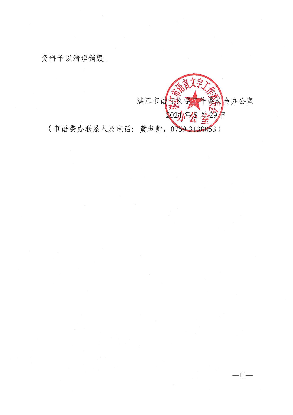 湛江市語言文字工作委員會辦公室關(guān)于2024年第四期面向社會人員普通話水平測試工作安排的通知-011.jpg