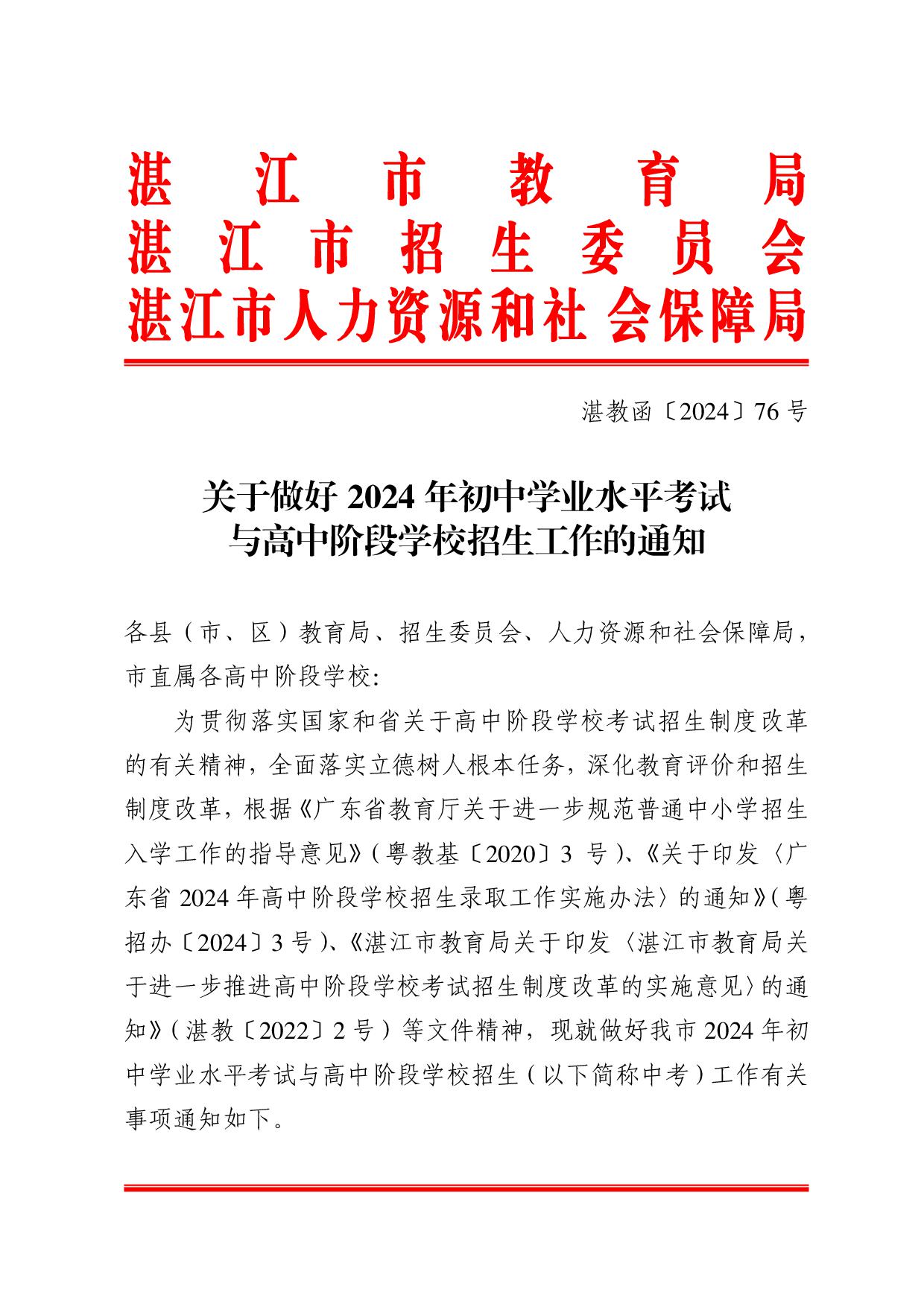 湛教函〔2024〕76號(hào)-001.jpg