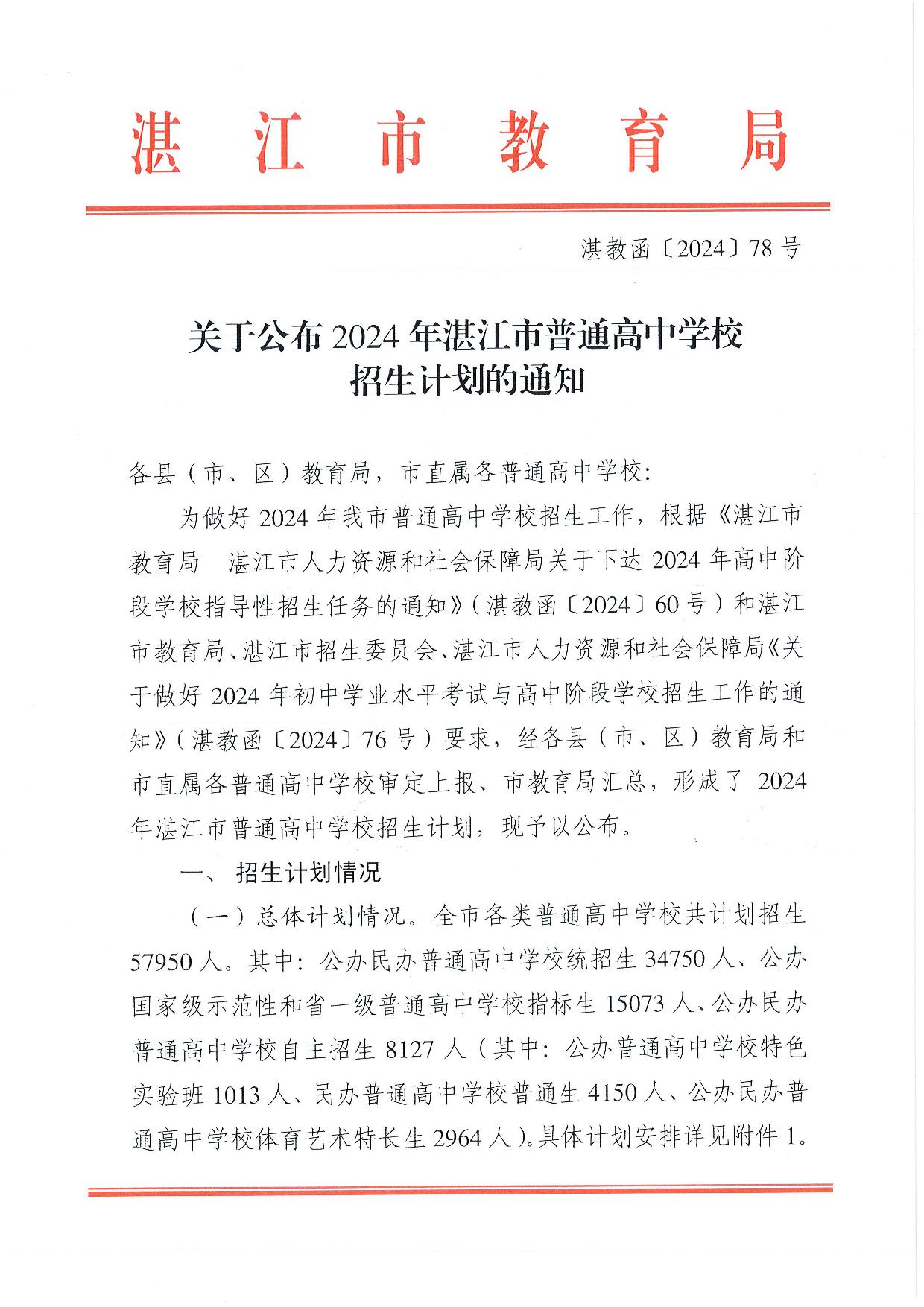 湛教函〔2024〕78號(hào)-001.jpg