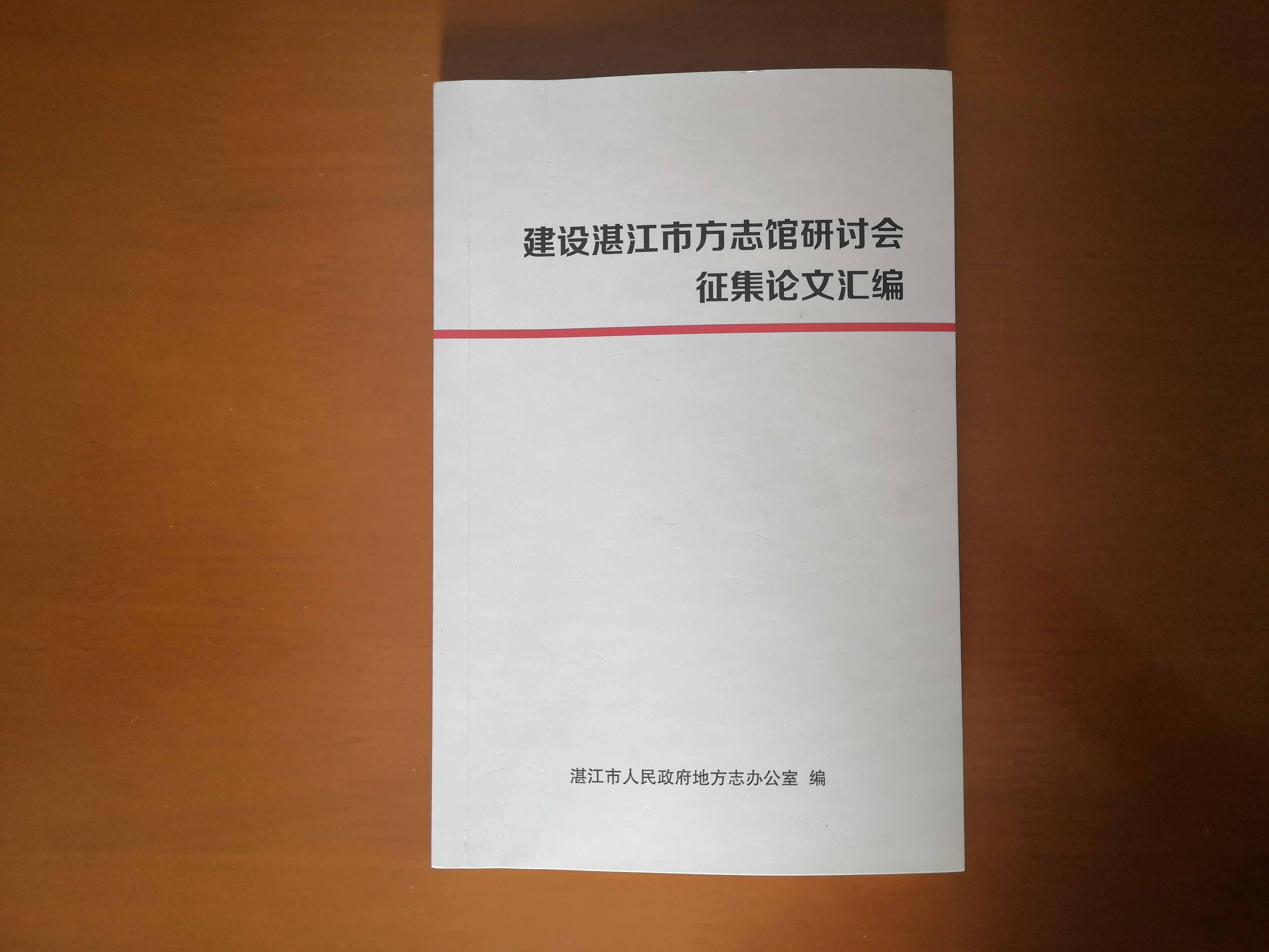 《建設(shè)湛江市方志館研討會征集論文匯編》封面.jpg