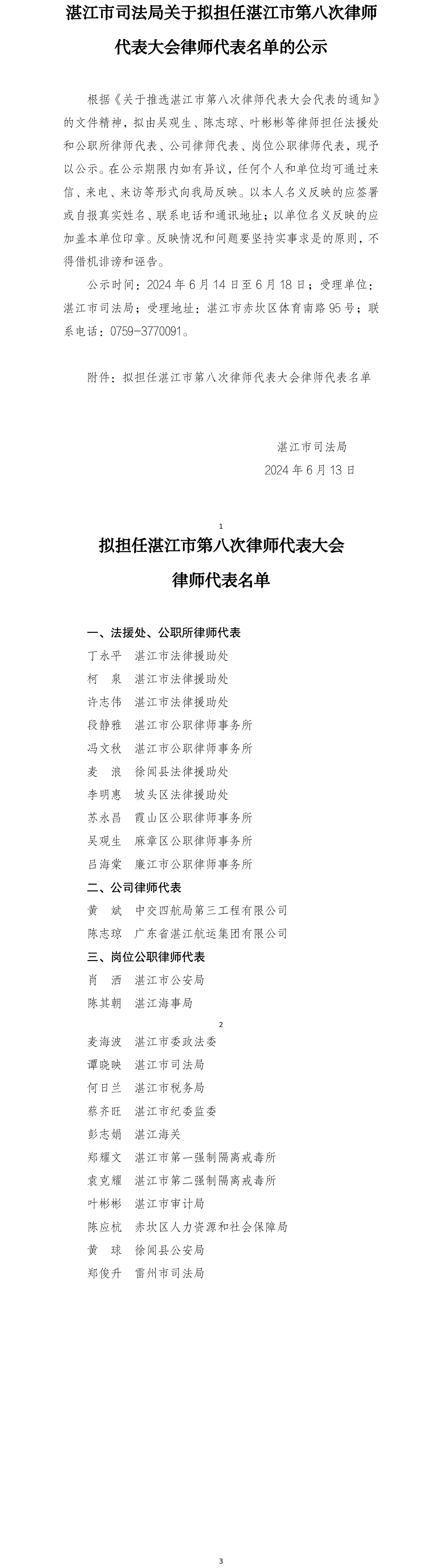湛江市司法局關(guān)于擬擔(dān)任湛江市第八次律師代表大會律師代表名單的公示.png