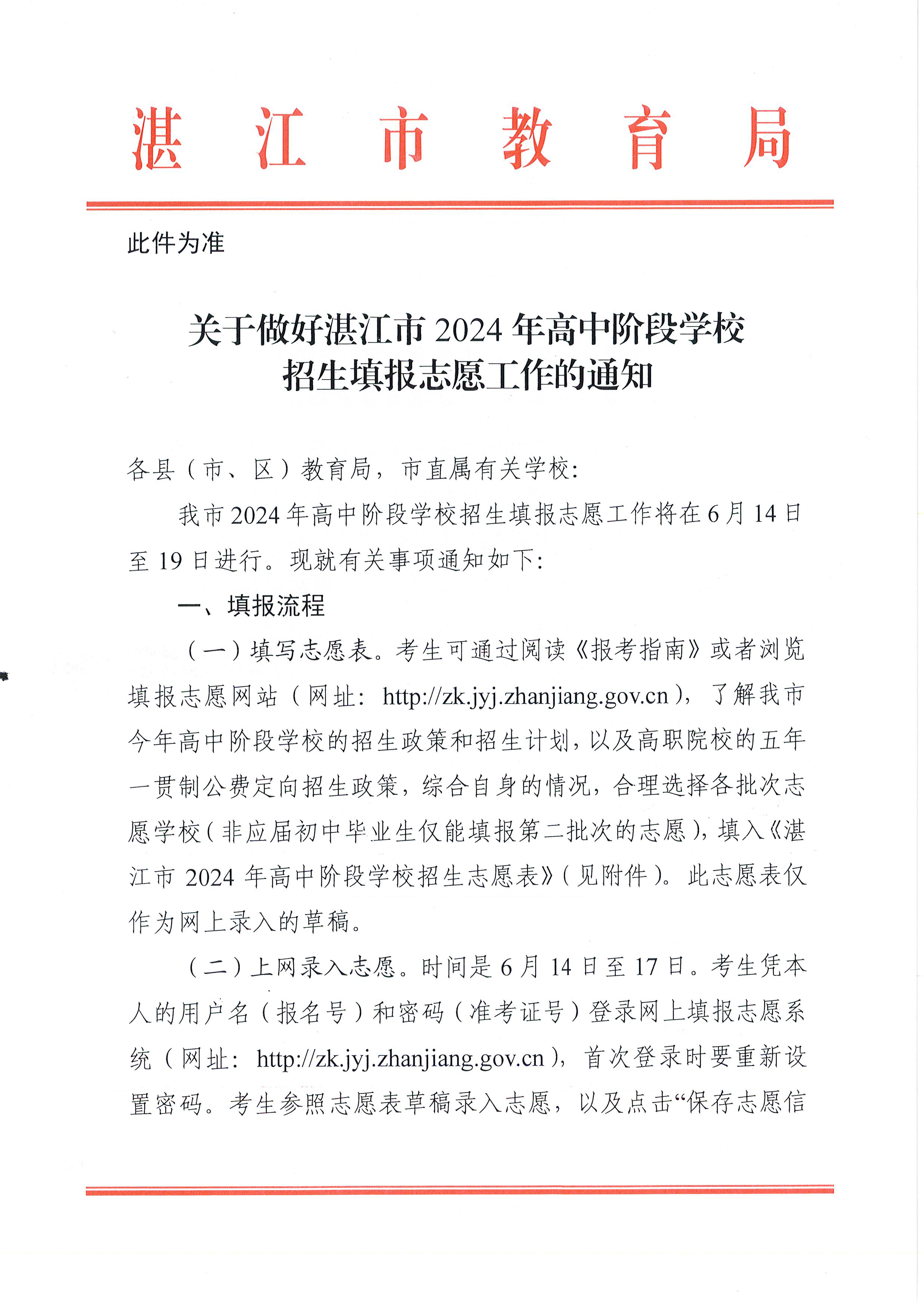 w937關(guān)于做好湛江市2024年高中階段學校 招生填報志愿工作的通知(1)_頁面_01.jpg