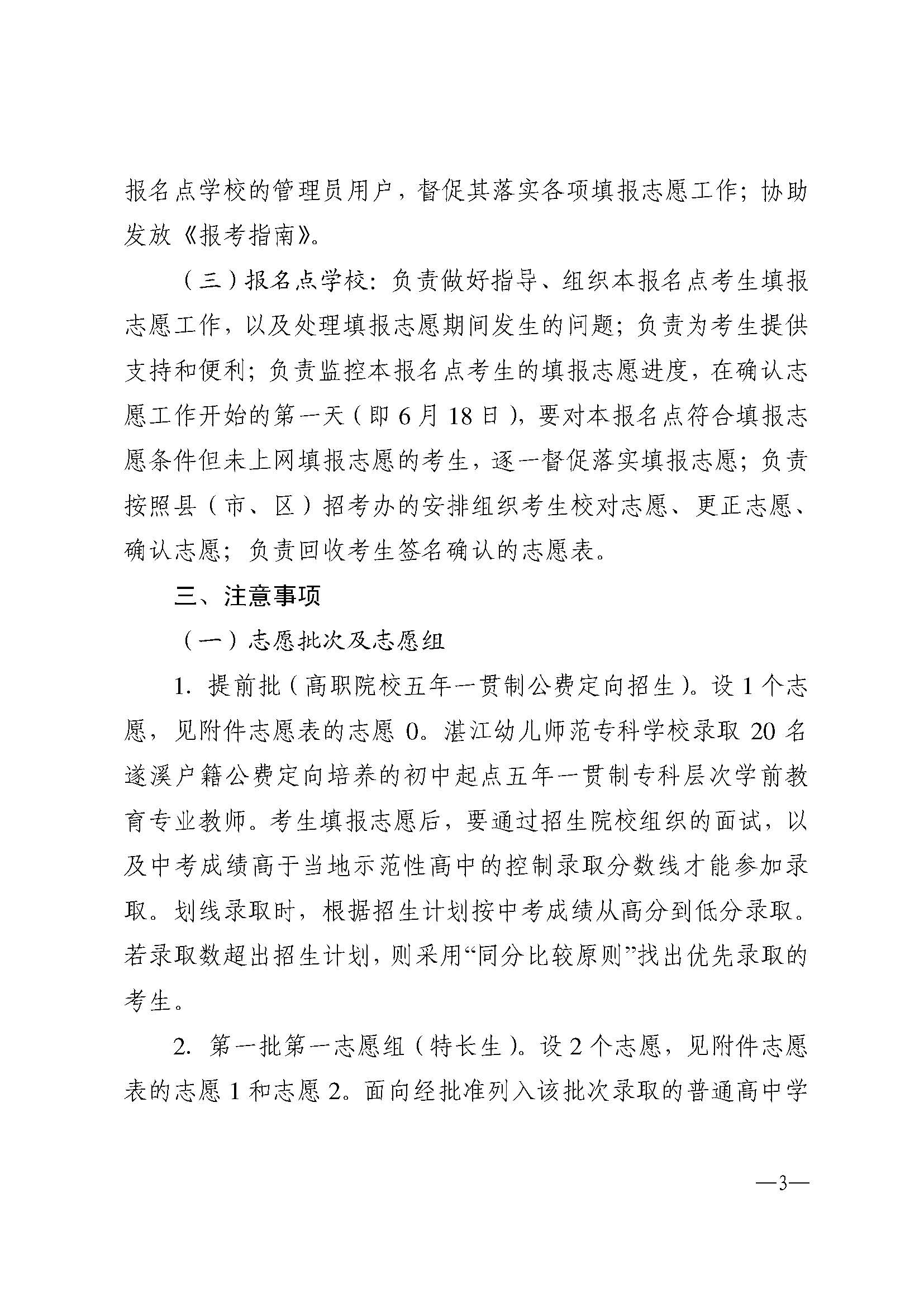 w937關(guān)于做好湛江市2024年高中階段學校 招生填報志愿工作的通知(1)_頁面_03.jpg