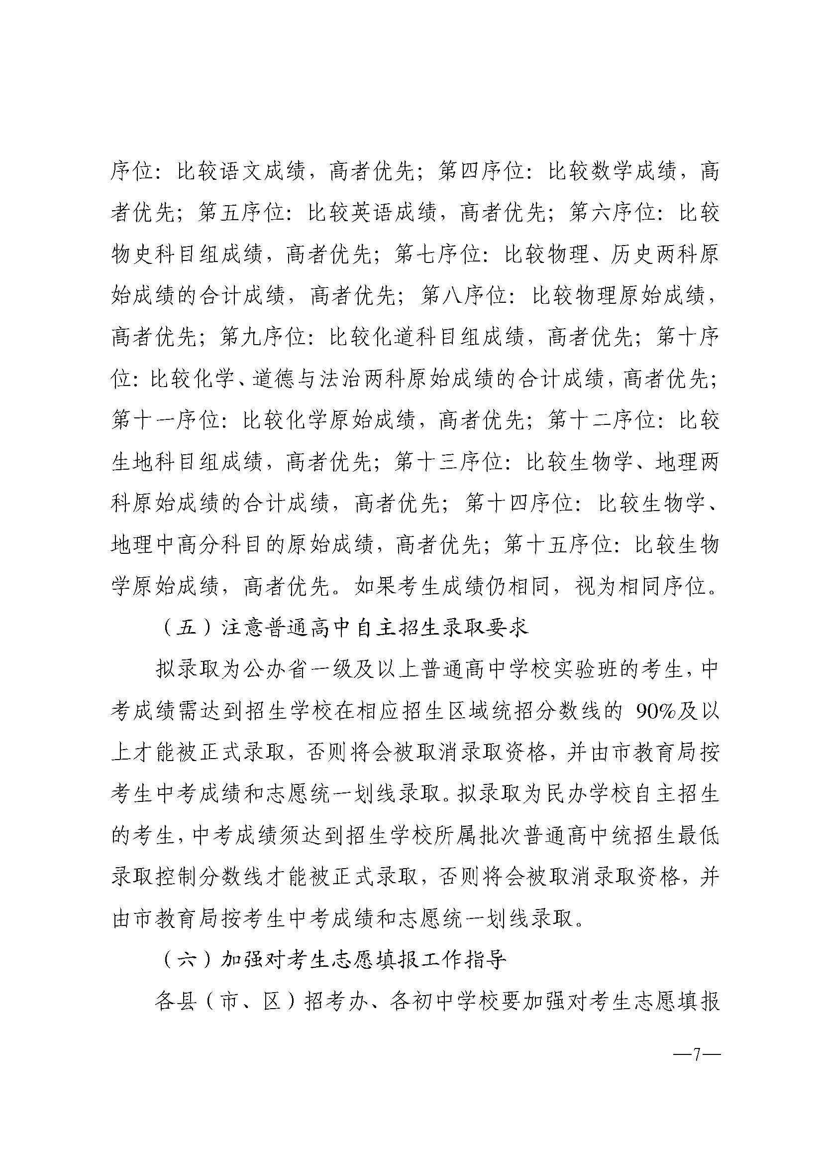 w937關(guān)于做好湛江市2024年高中階段學校 招生填報志愿工作的通知(1)_頁面_07.jpg