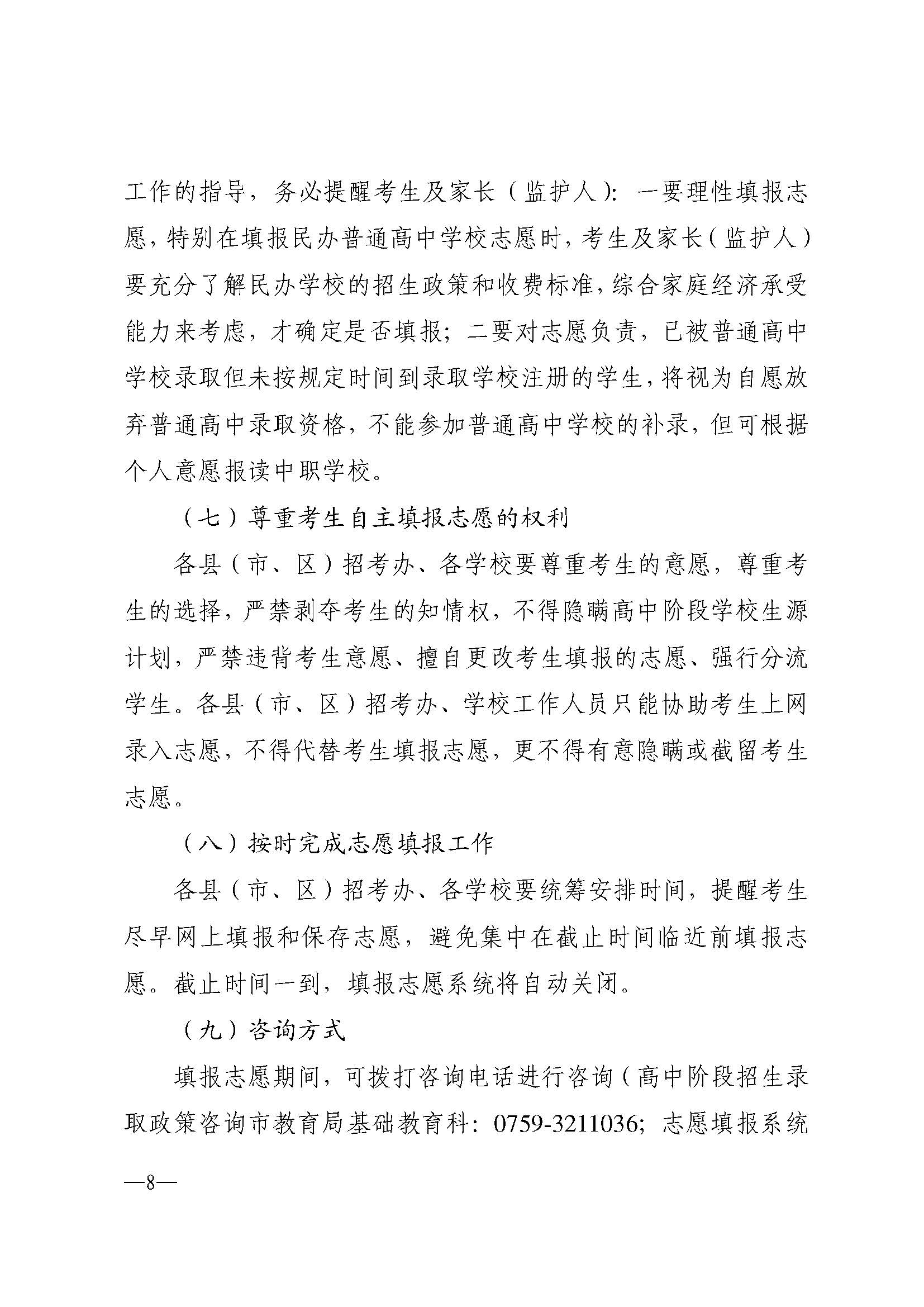 w937關(guān)于做好湛江市2024年高中階段學校 招生填報志愿工作的通知(1)_頁面_08.jpg
