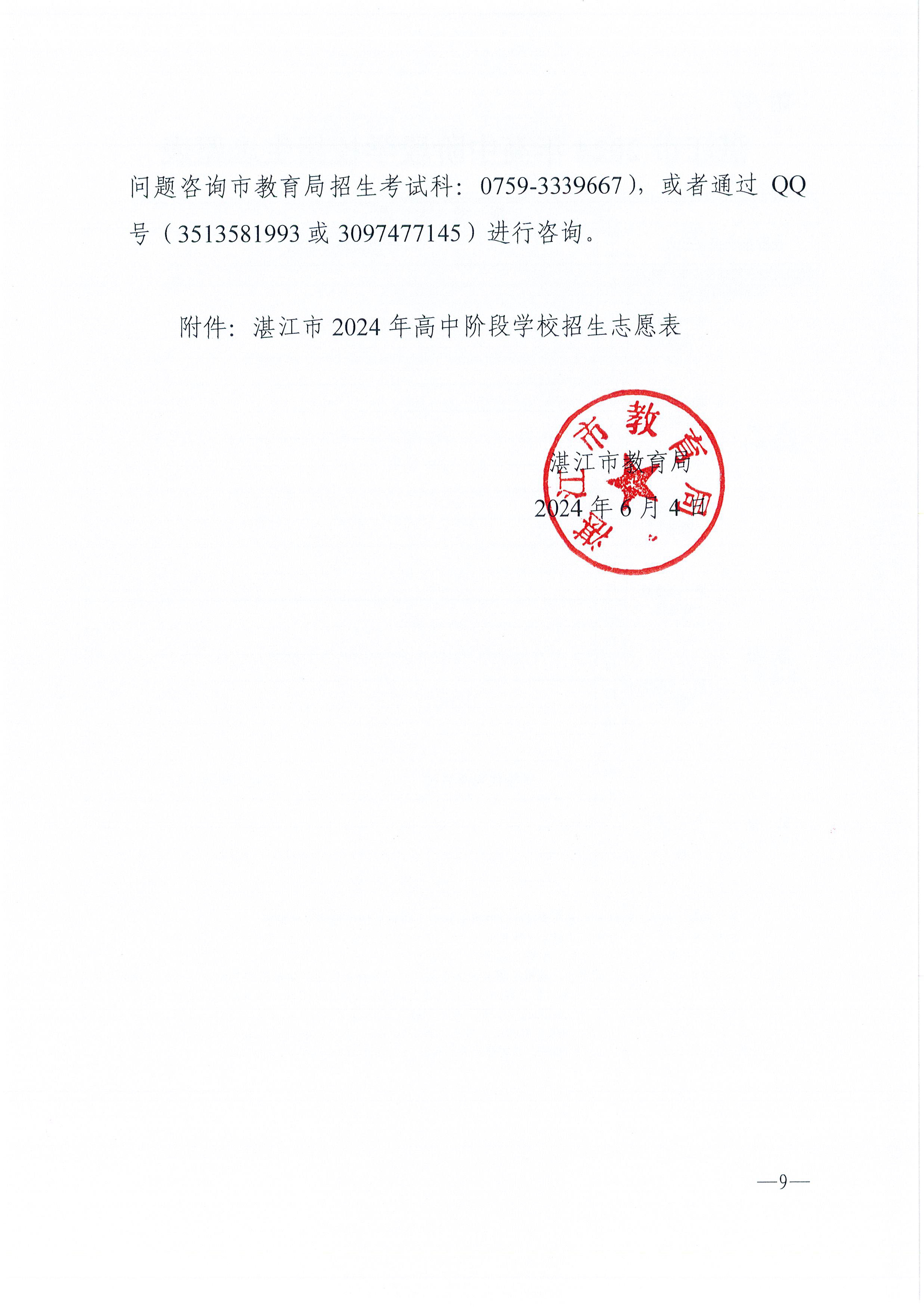 w937關(guān)于做好湛江市2024年高中階段學校 招生填報志愿工作的通知(1)_頁面_09.jpg