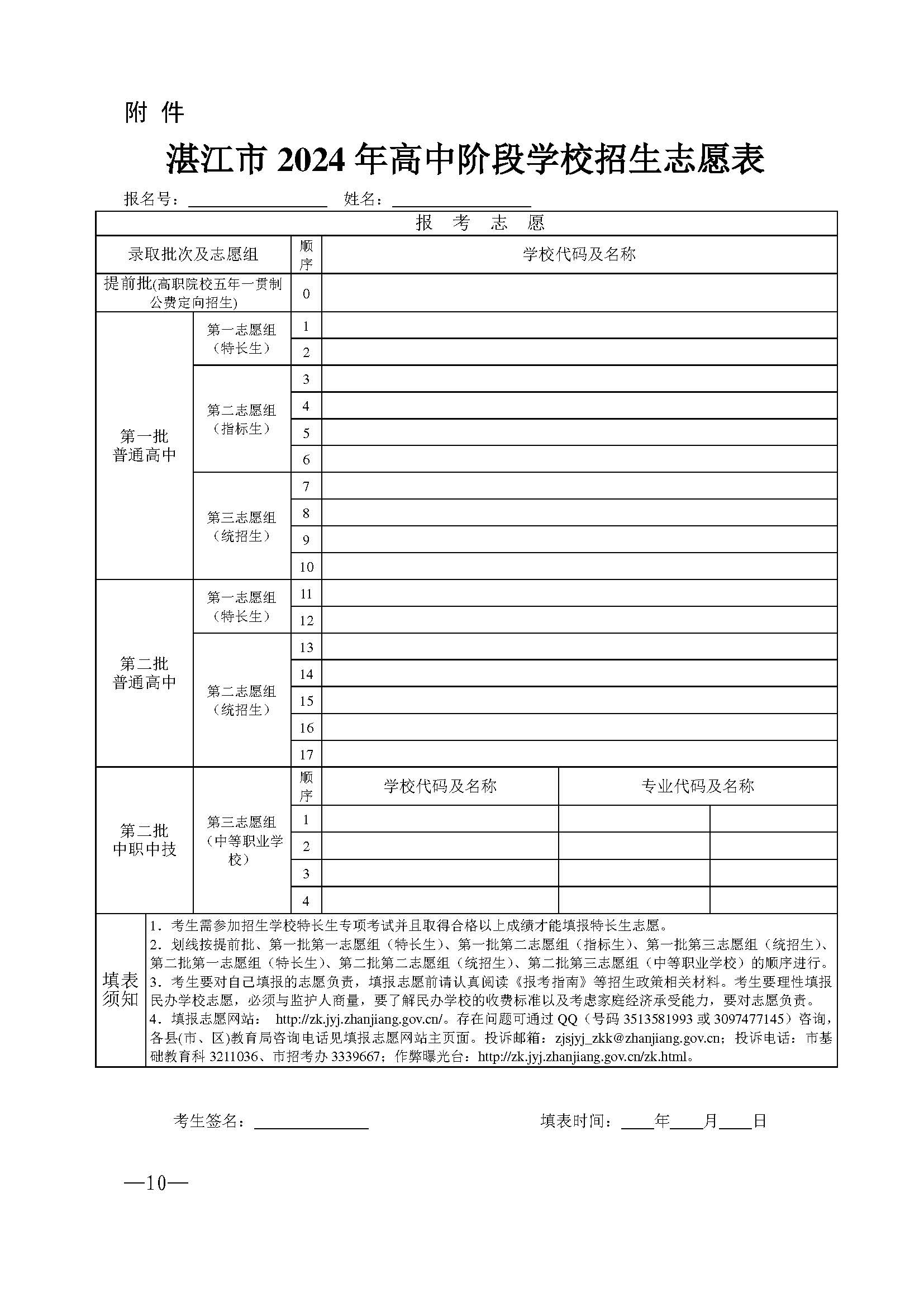 w937關(guān)于做好湛江市2024年高中階段學校 招生填報志愿工作的通知(1)_頁面_10.jpg