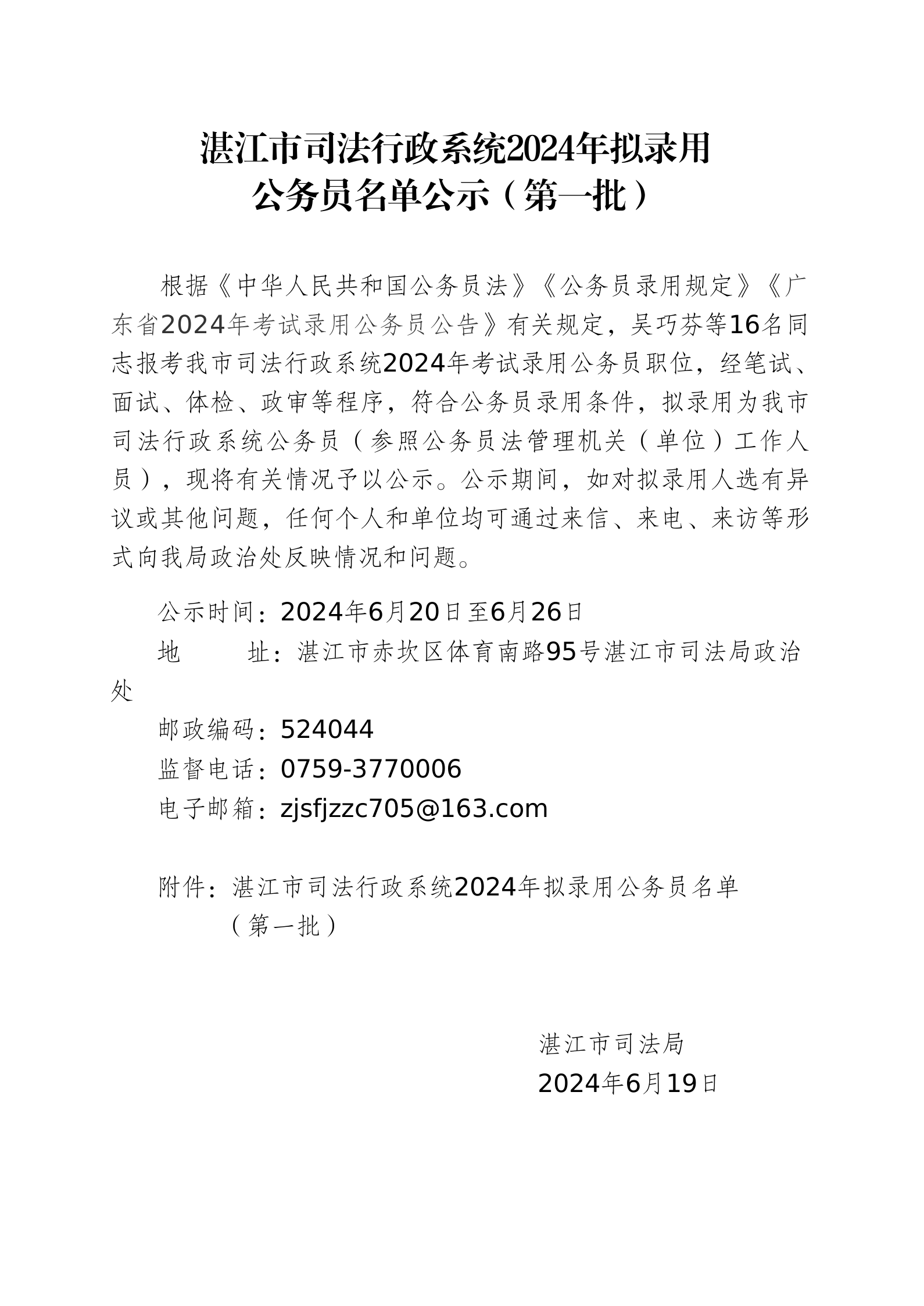 湛江市司法行政系統(tǒng)2024年擬錄用公務員名單公示（第一批）_01.png