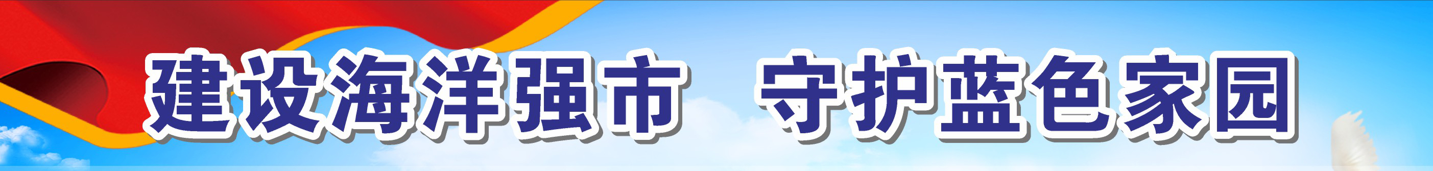 建設(shè)海洋強市