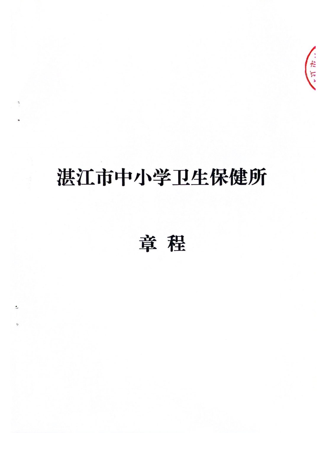 湛江市中小學(xué)衛(wèi)生保健所章程_00.png