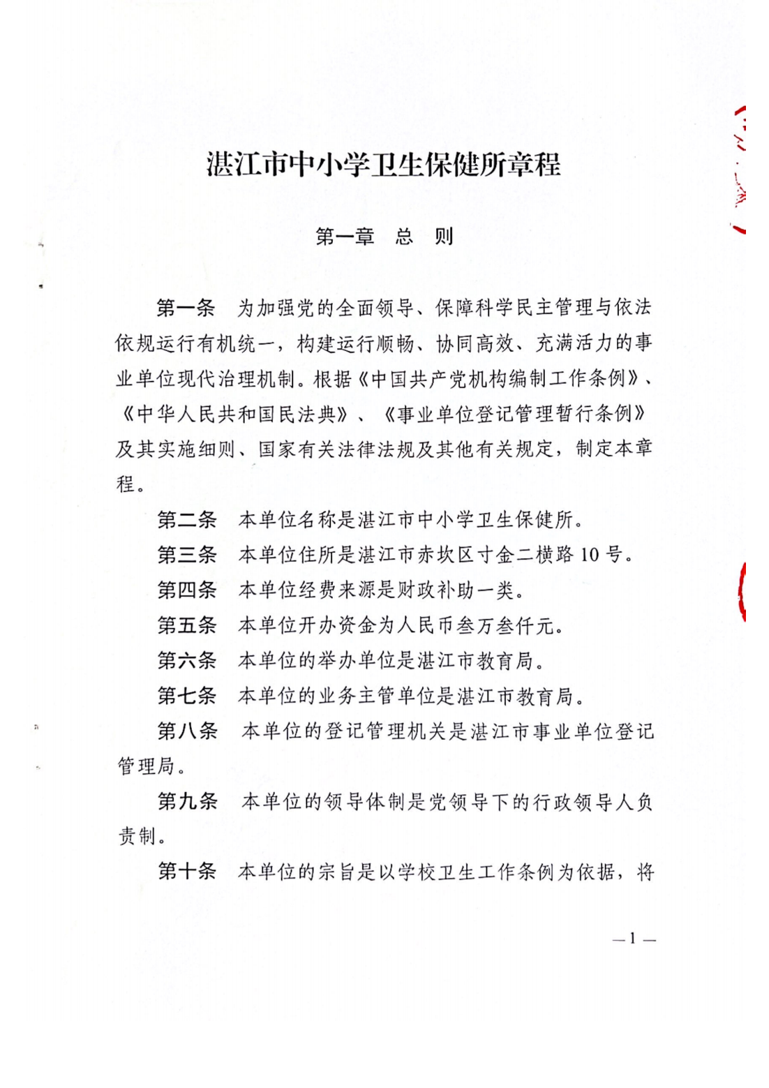 湛江市中小學(xué)衛(wèi)生保健所章程_02.png
