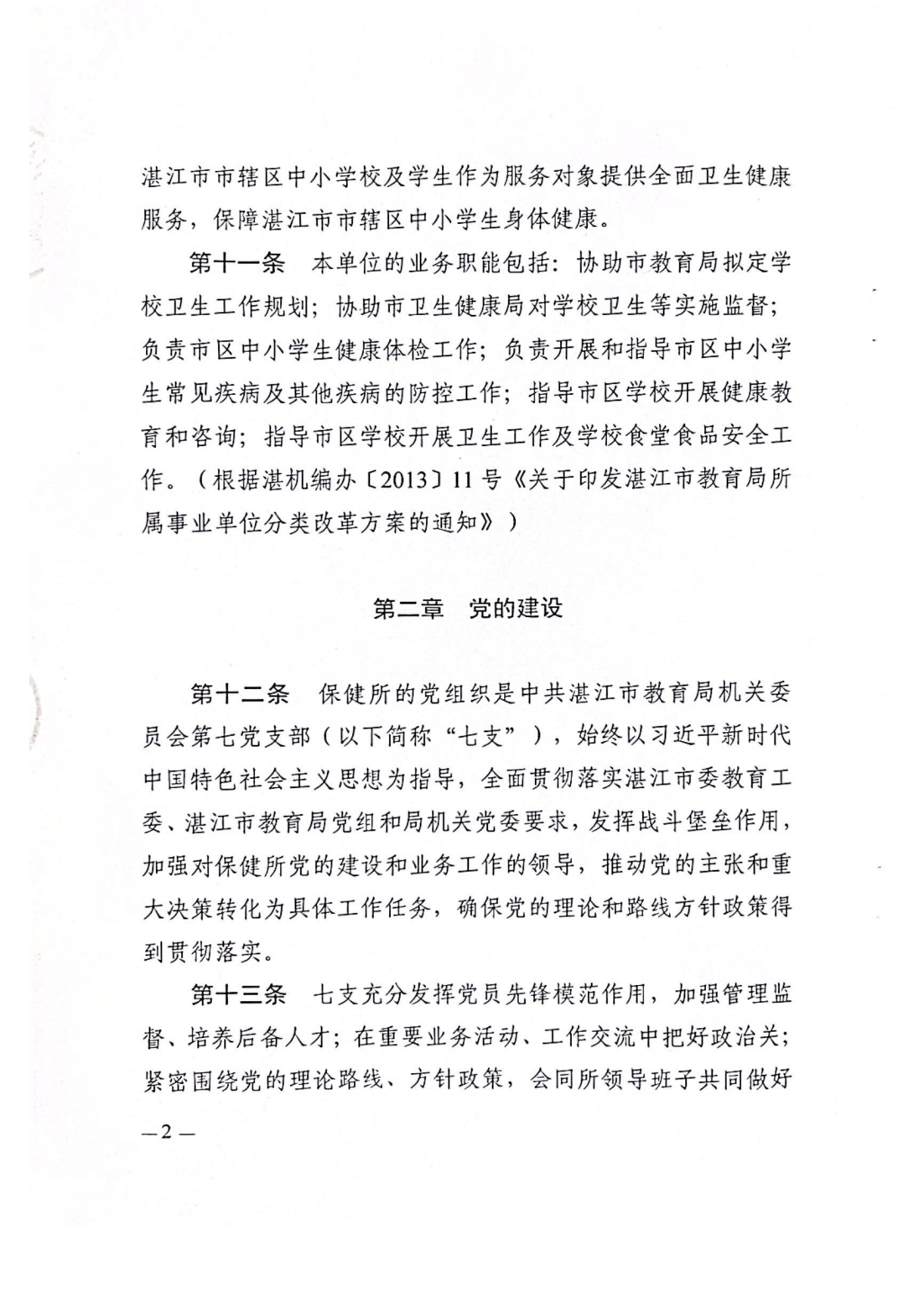湛江市中小學(xué)衛(wèi)生保健所章程_03.png