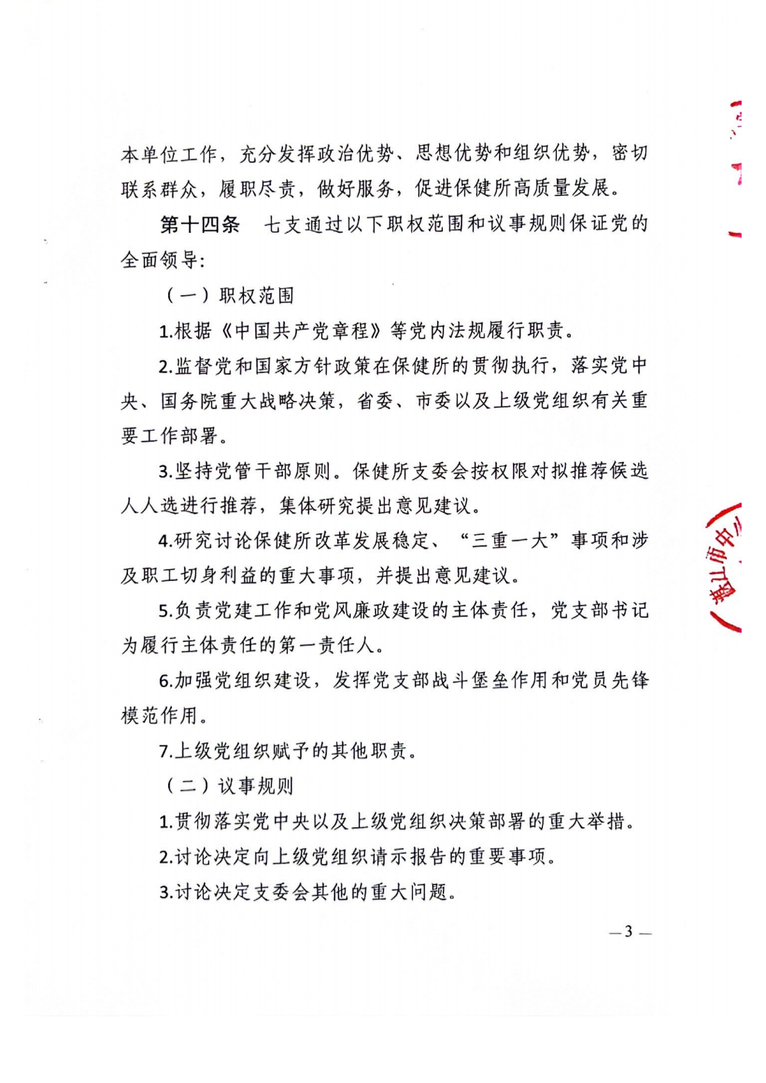 湛江市中小學(xué)衛(wèi)生保健所章程_04.png