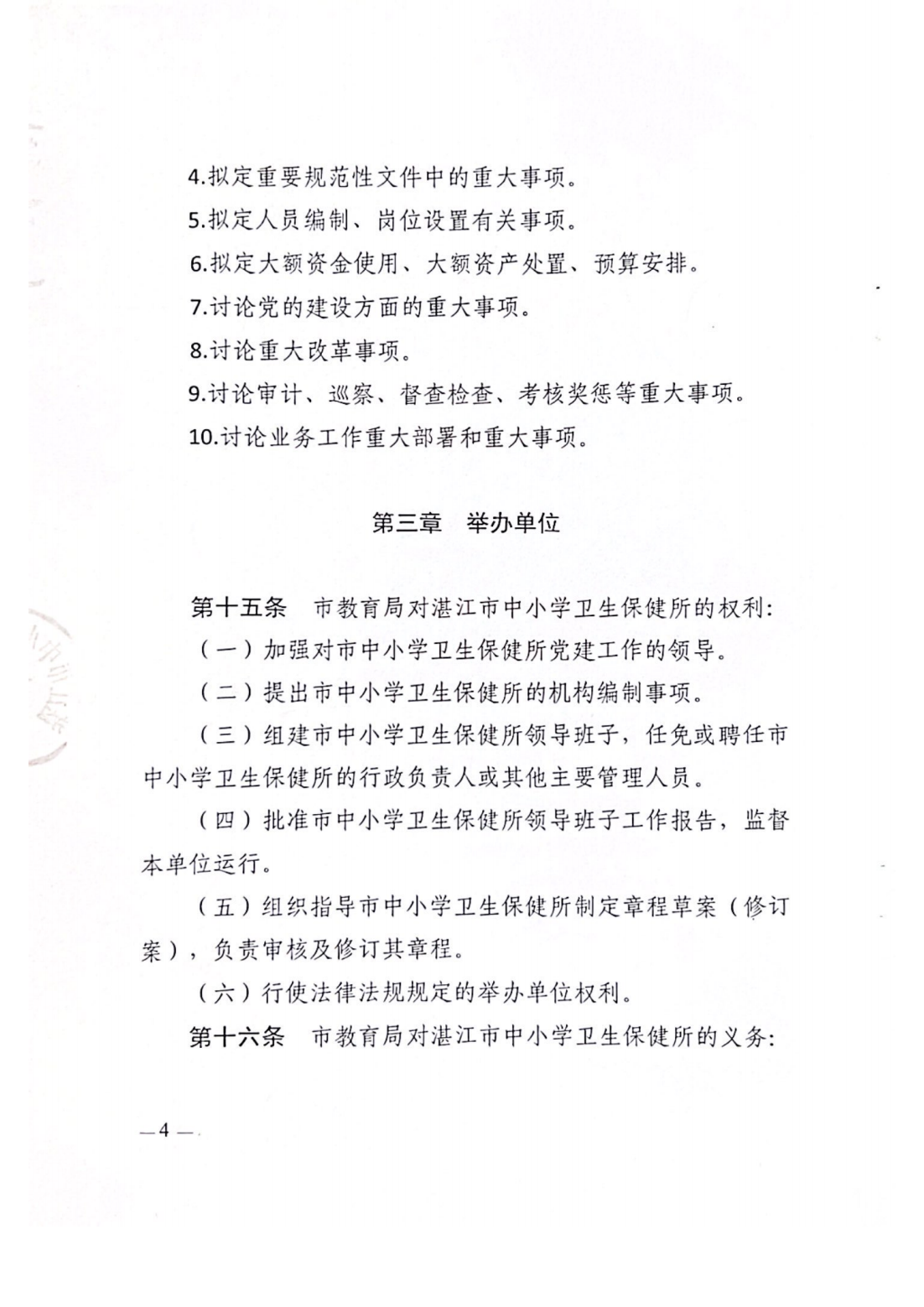 湛江市中小學(xué)衛(wèi)生保健所章程_05.png