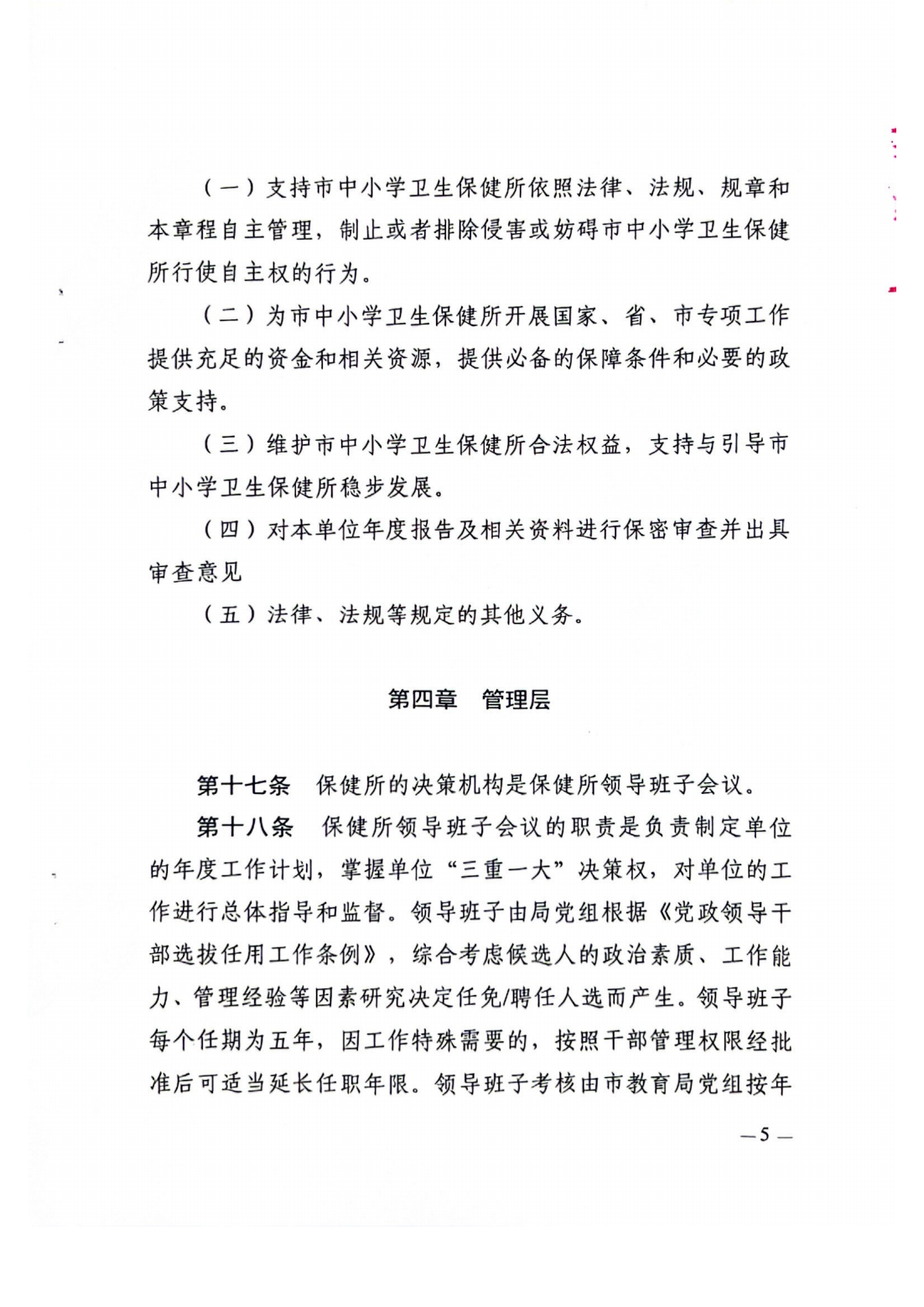 湛江市中小學(xué)衛(wèi)生保健所章程_06.png