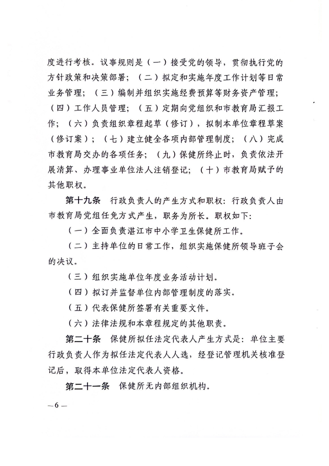 湛江市中小學(xué)衛(wèi)生保健所章程_07.png