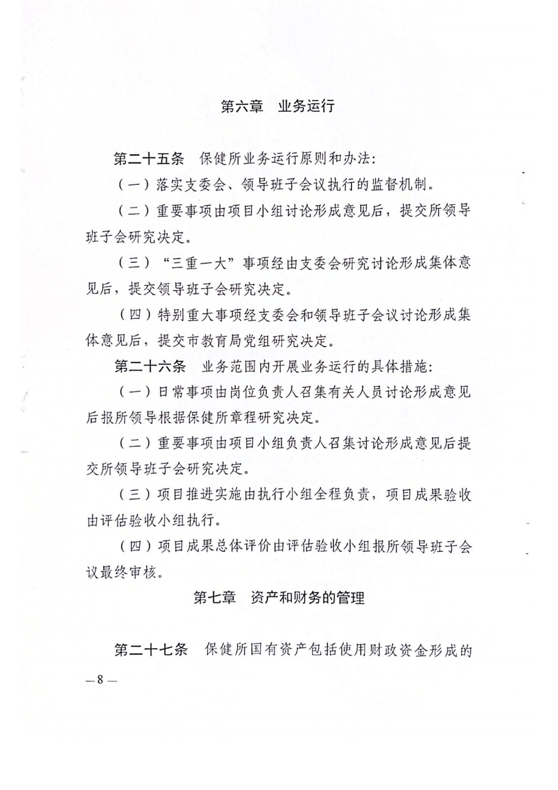 湛江市中小學(xué)衛(wèi)生保健所章程_09.png