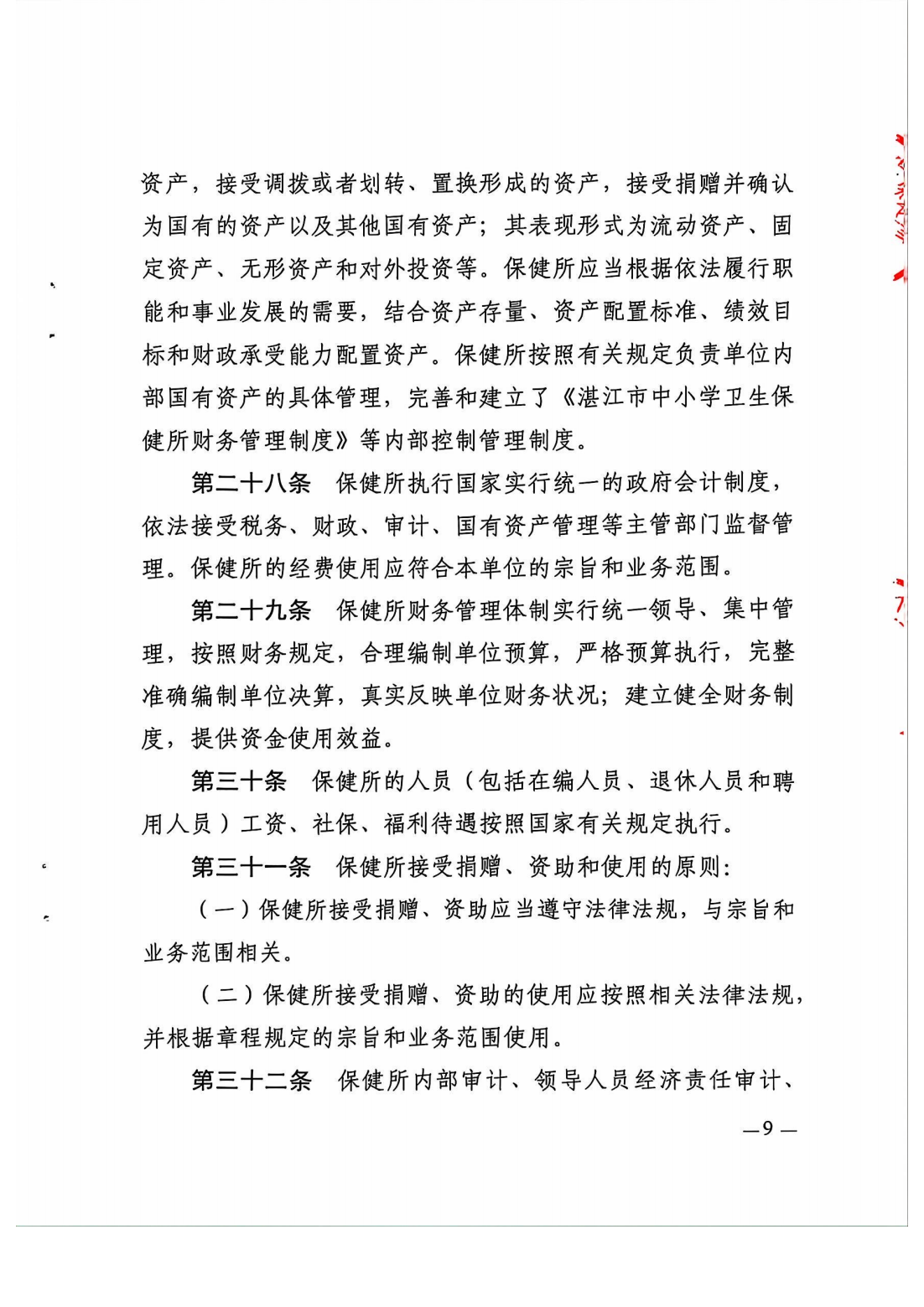 湛江市中小學(xué)衛(wèi)生保健所章程_10.png
