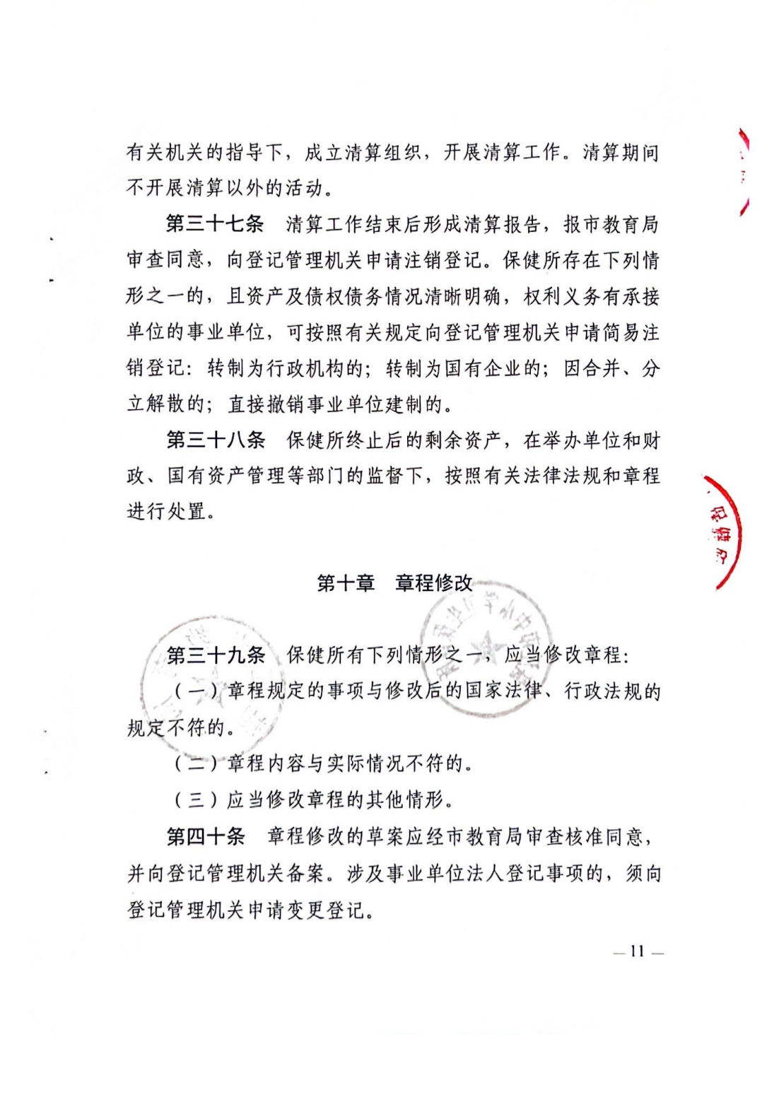 湛江市中小學(xué)衛(wèi)生保健所章程_12.png
