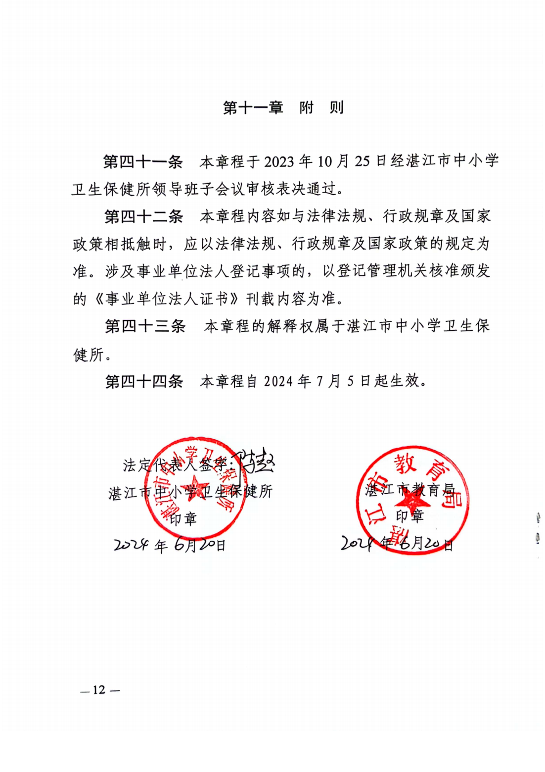 湛江市中小學(xué)衛(wèi)生保健所章程_13.png