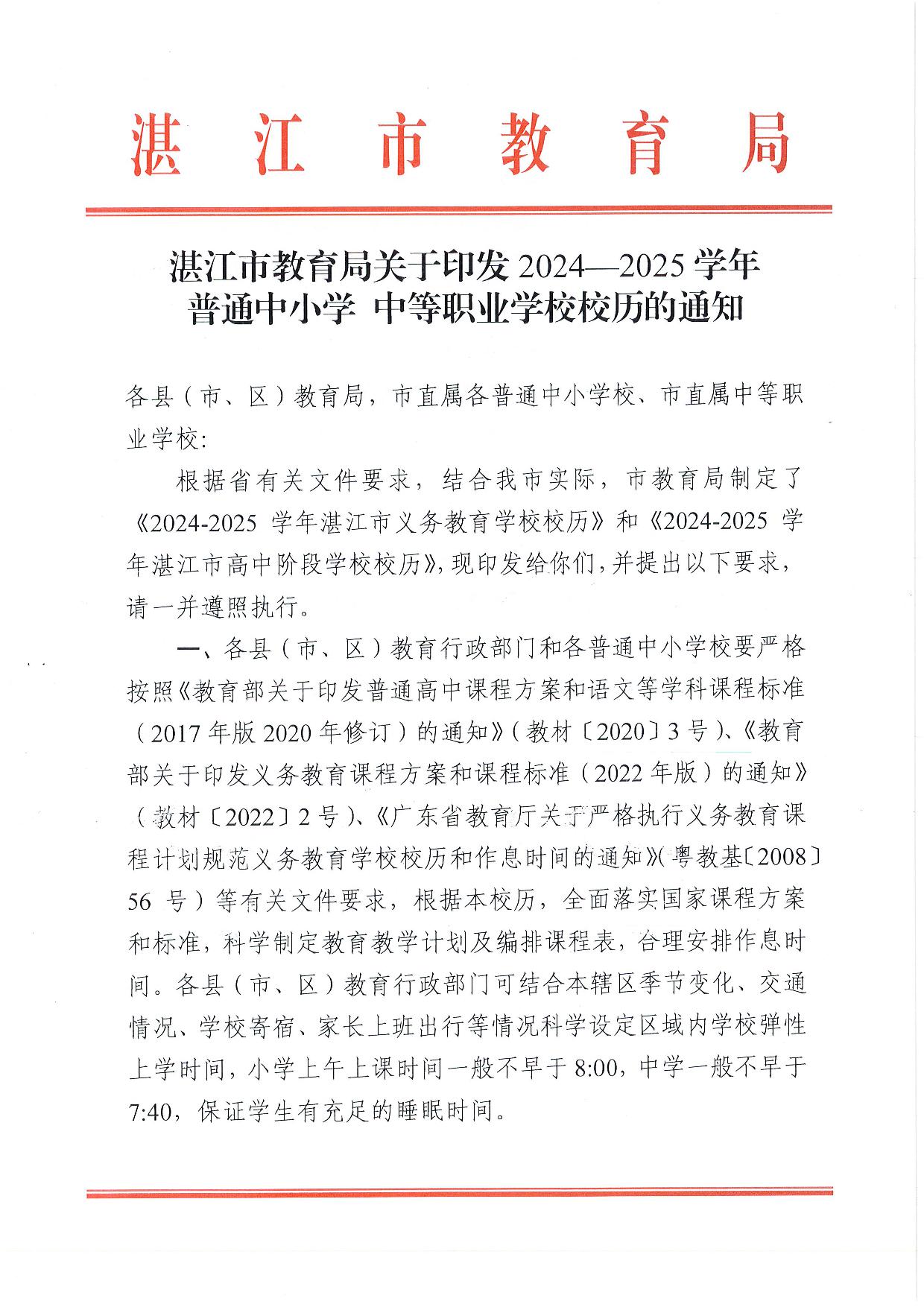 w1062湛江市教育局關(guān)于印發(fā)2024—2025學(xué)年普通中小學(xué)校、中等職業(yè)學(xué)校校歷的通知-001.jpg