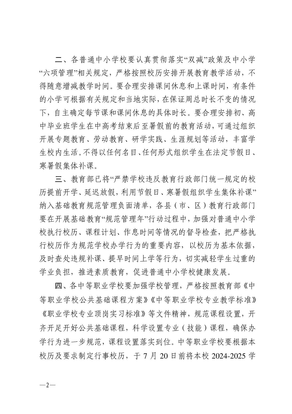 w1062湛江市教育局關(guān)于印發(fā)2024—2025學(xué)年普通中小學(xué)校、中等職業(yè)學(xué)校校歷的通知-002.jpg