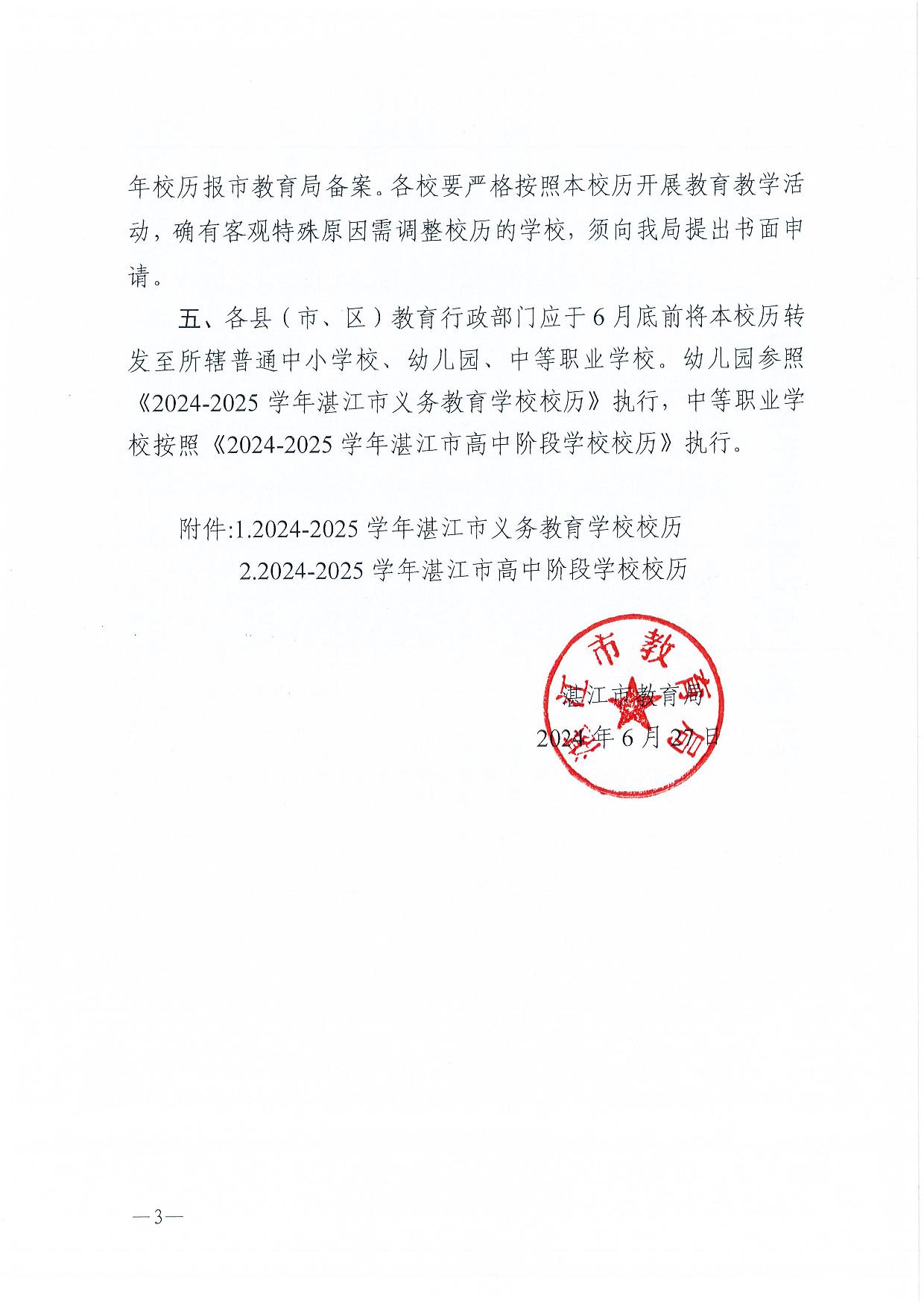 w1062湛江市教育局關(guān)于印發(fā)2024—2025學(xué)年普通中小學(xué)校、中等職業(yè)學(xué)校校歷的通知-003.jpg