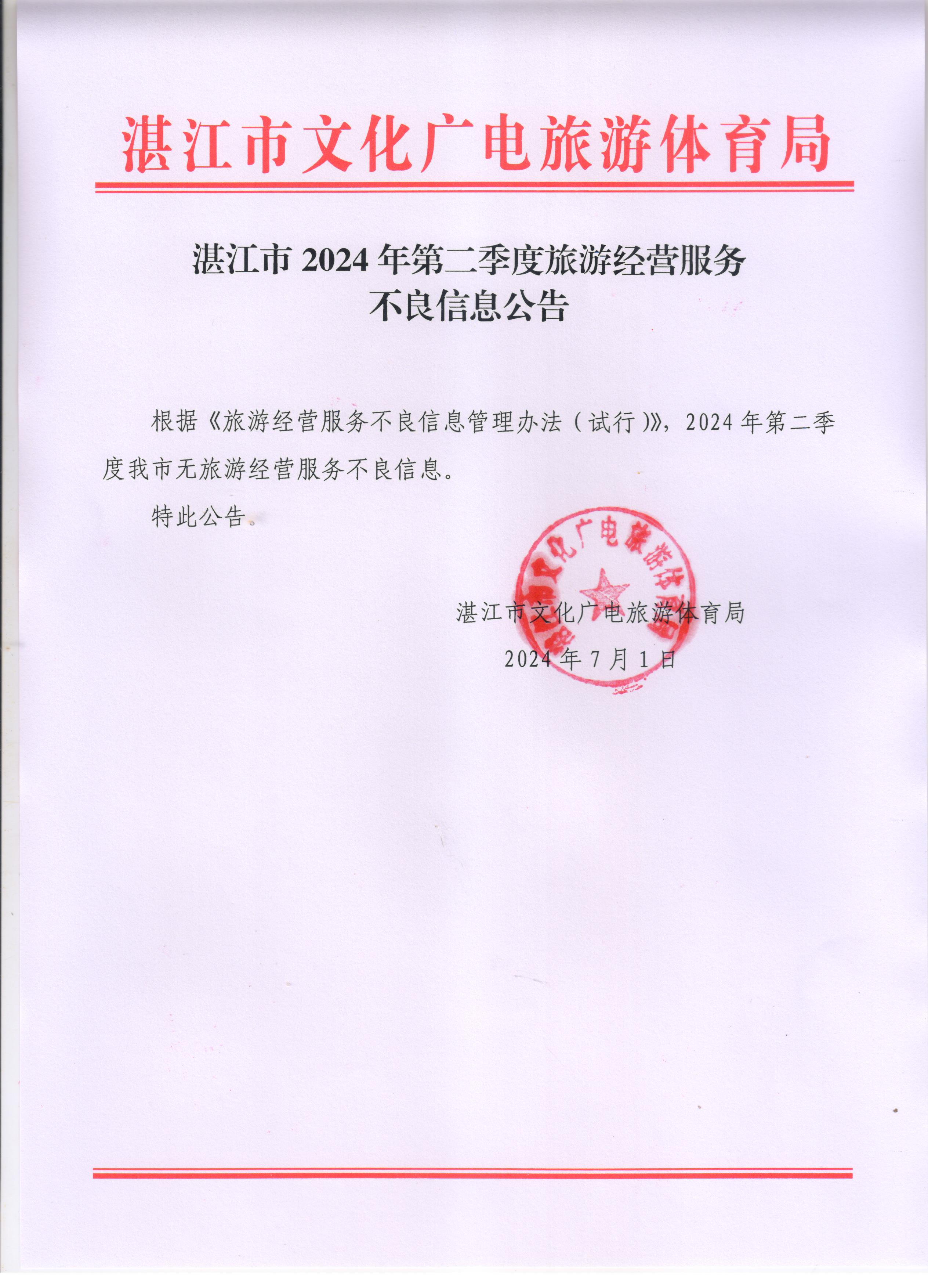 湛江市2024年第二季度旅游經(jīng)營(yíng)服務(wù)不良信息公告.jpg