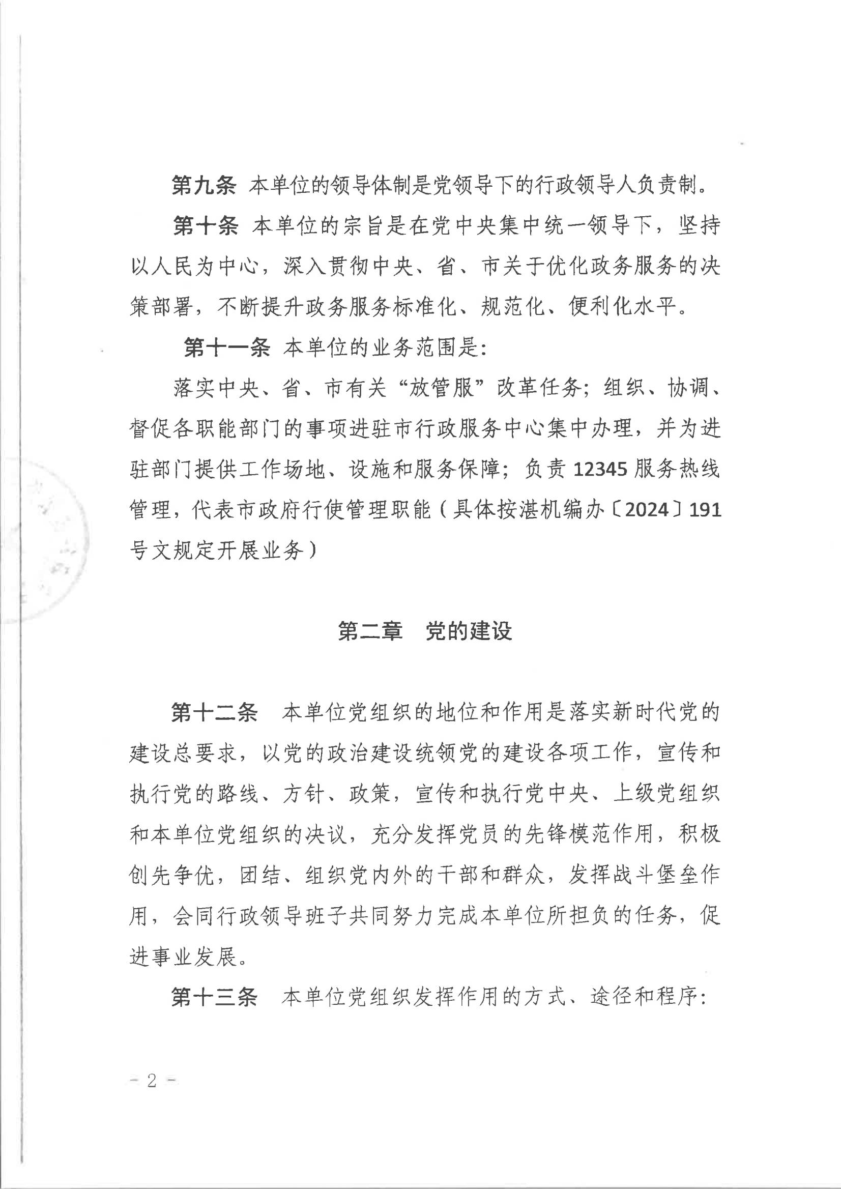 湛江市人民政府行政服務(wù)中心章程（騎縫章）_01.jpg