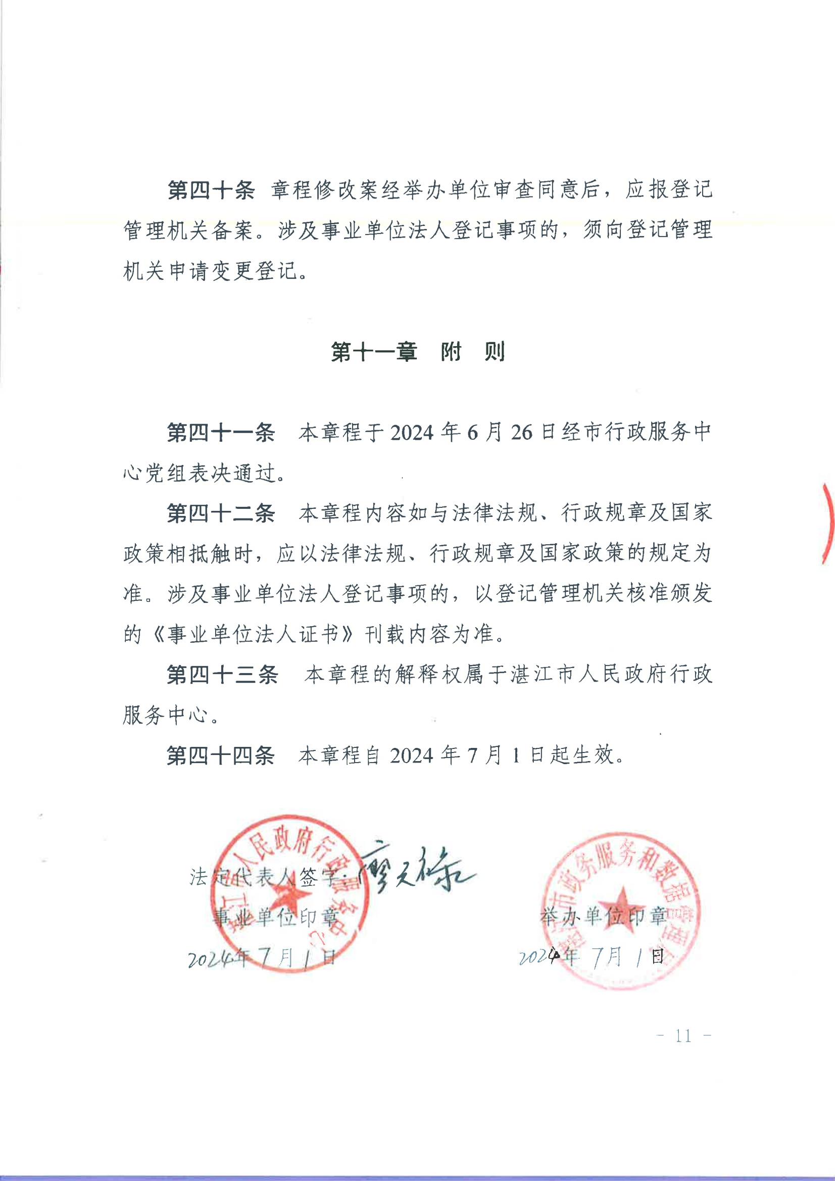 湛江市人民政府行政服務(wù)中心章程（騎縫章）_10.jpg