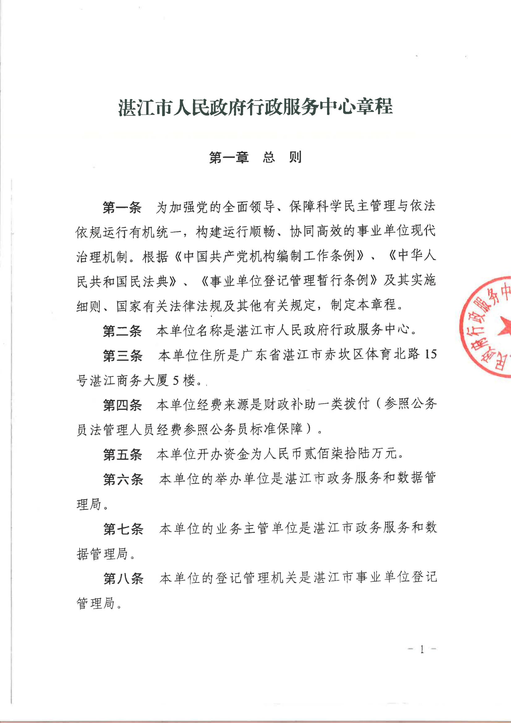 湛江市人民政府行政服務(wù)中心章程（騎縫章）_00.jpg