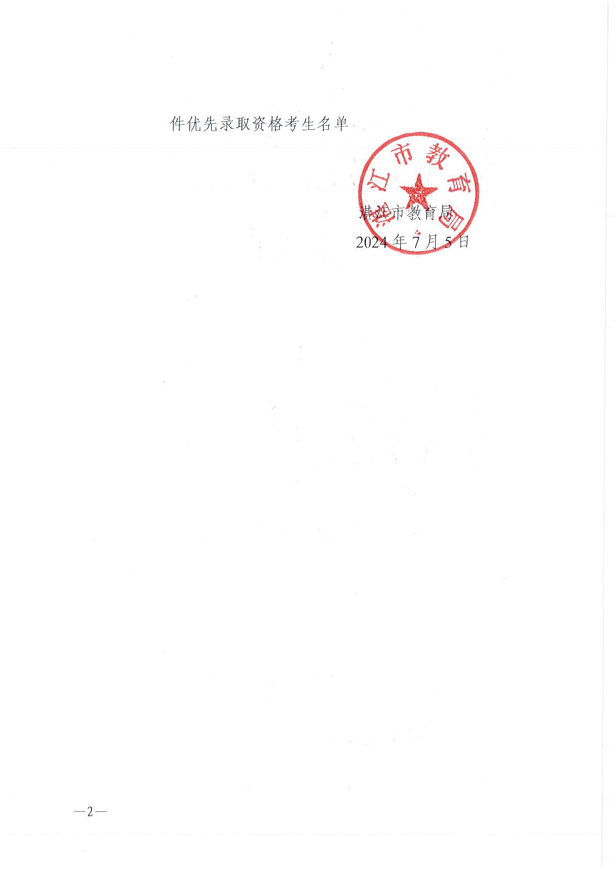 w關(guān)于2024年湛江市高中階段學(xué)校招生具有加分或同等條件優(yōu)先錄取資格考生名單的公示-002.jpg