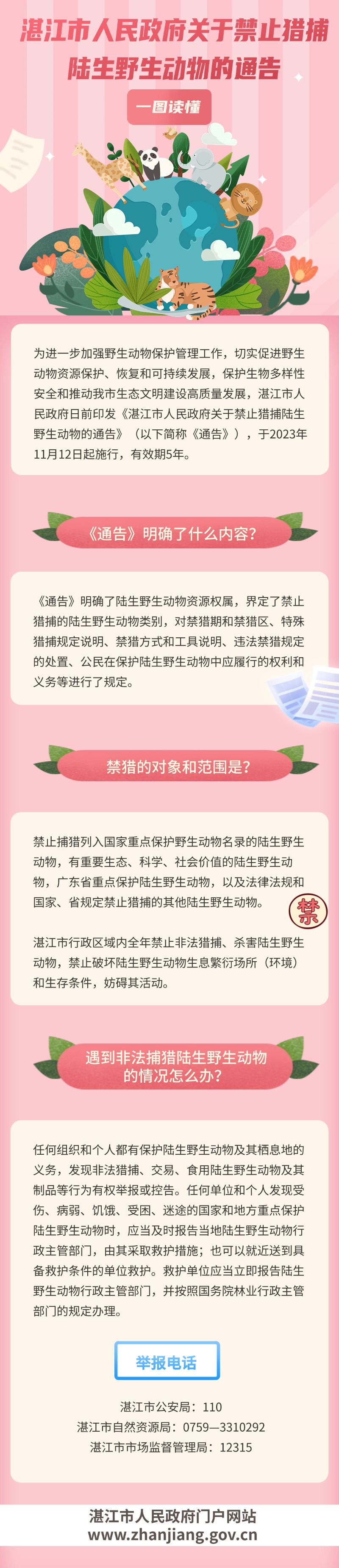 湛江市人民政府關(guān)于禁止獵捕陸生野生動物的通告 (1).jpg