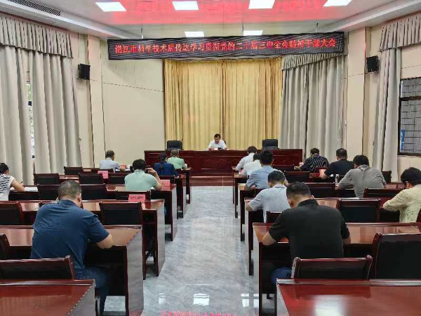 2024.7.23湛江市科學(xué)技術(shù)局召開深入學(xué)習(xí)貫徹黨的二十屆三中全會精神干部大會.docx_1