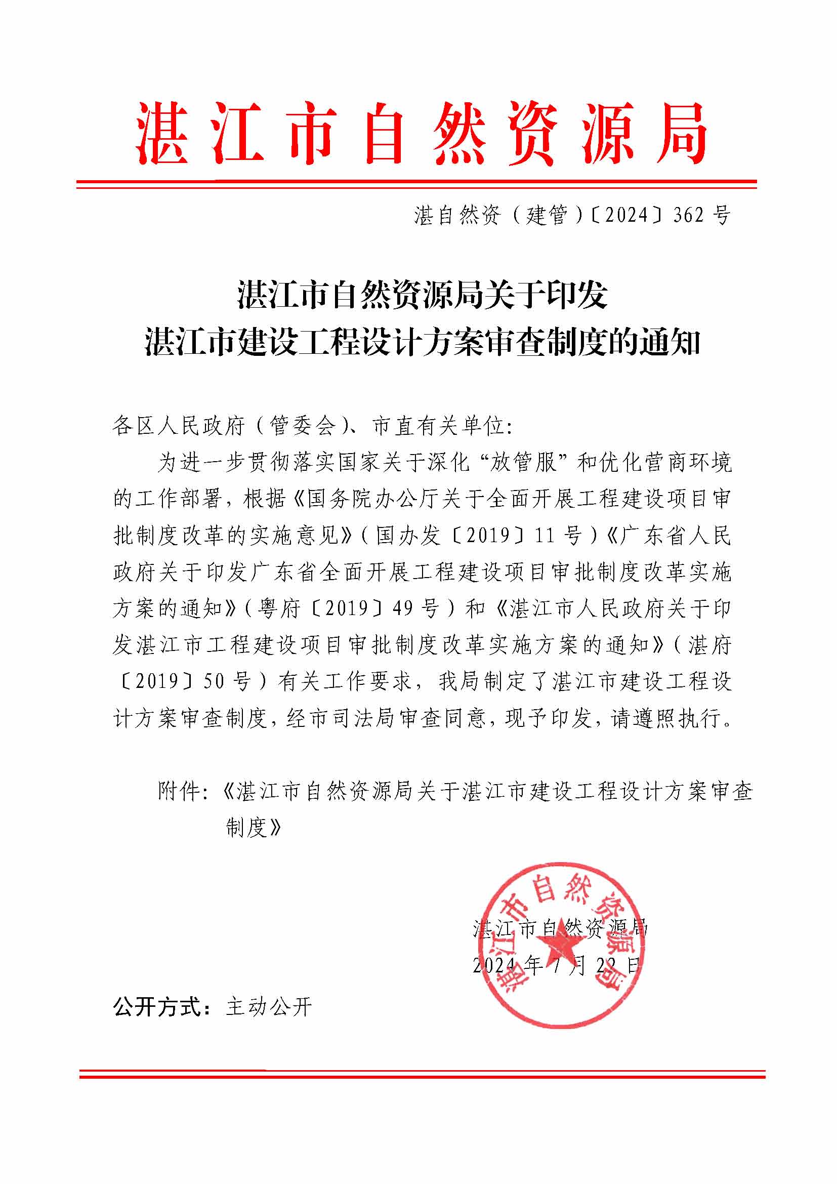 （以此為準(zhǔn)）已蓋章報相關(guān)職能部門-湛江市自然資源局（函）.jpg