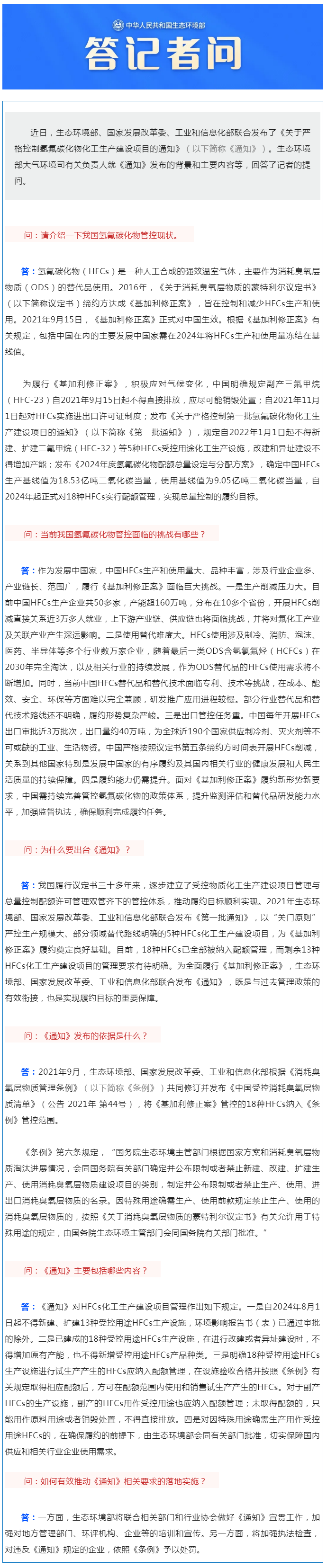 生態(tài)環(huán)境部大氣環(huán)境司有關(guān)負責人就《關(guān)于嚴格控制氫氟碳化物化工生產(chǎn)建設(shè)項目的通知》答記者問.png