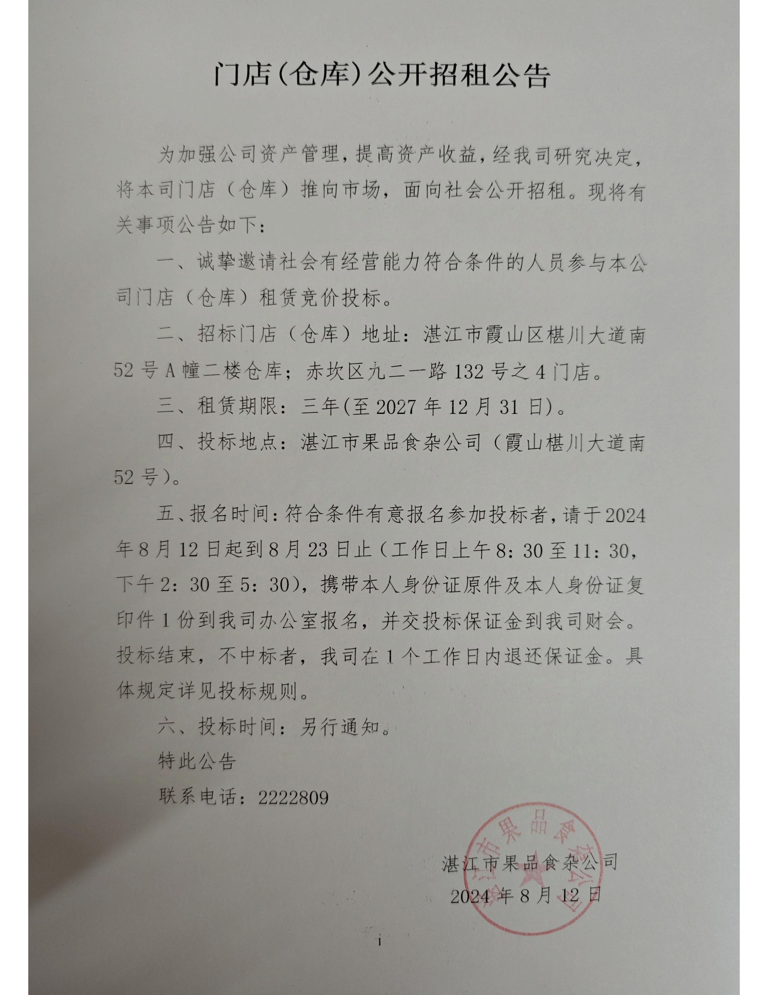 門店（倉庫）公開招租公告_00.jpg