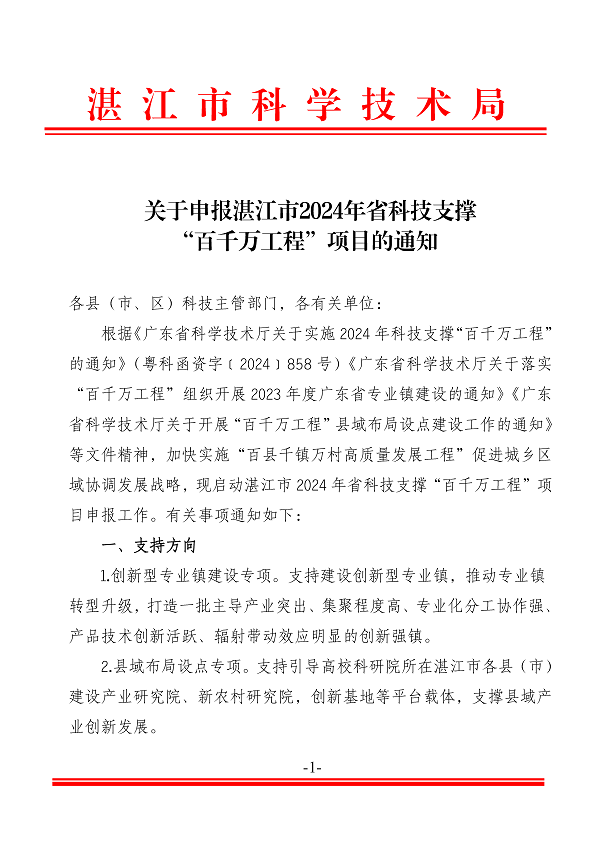 關于申報湛江市2024年省科技支撐“百千萬工程”項目的通知_頁面_1.png
