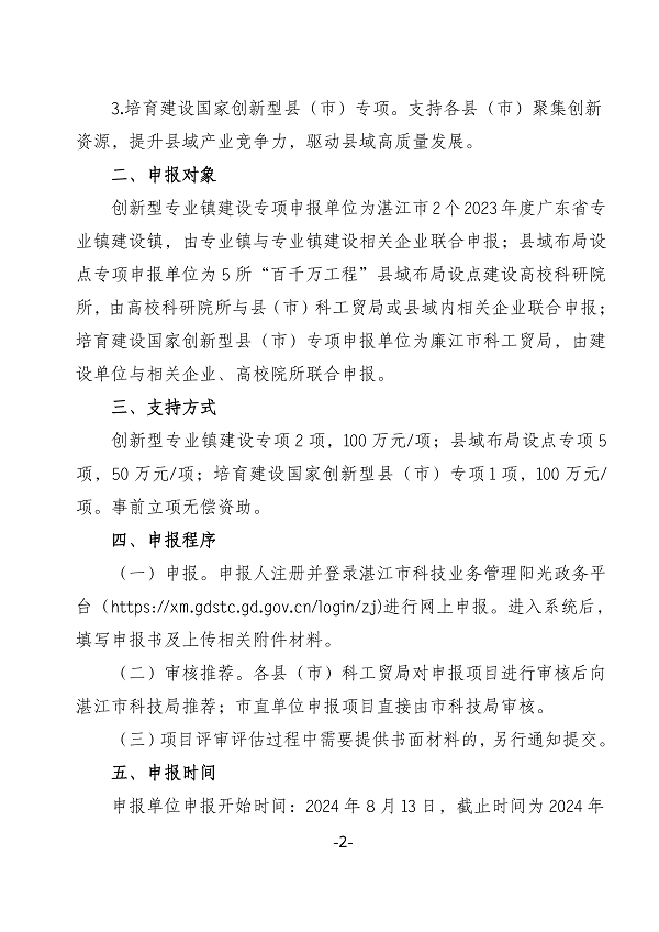 關于申報湛江市2024年省科技支撐“百千萬工程”項目的通知_頁面_2.png